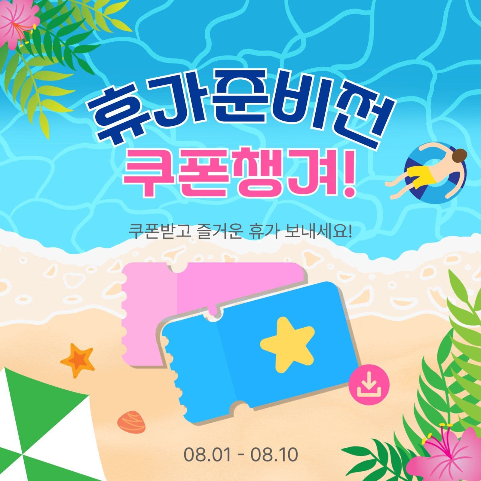 휴가준비전쿠폰챙겨