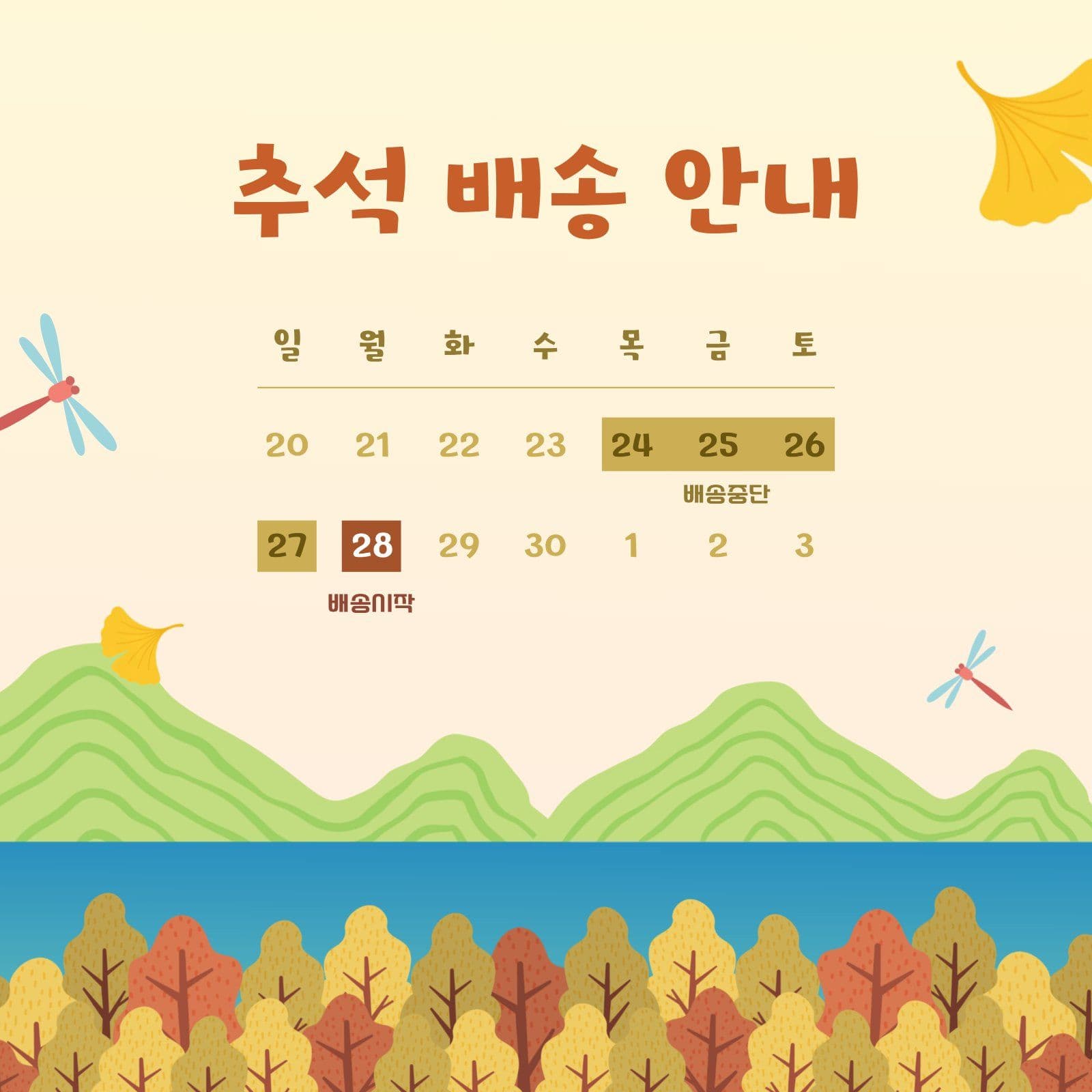 가을 호수 풍경 추석 배송 안내