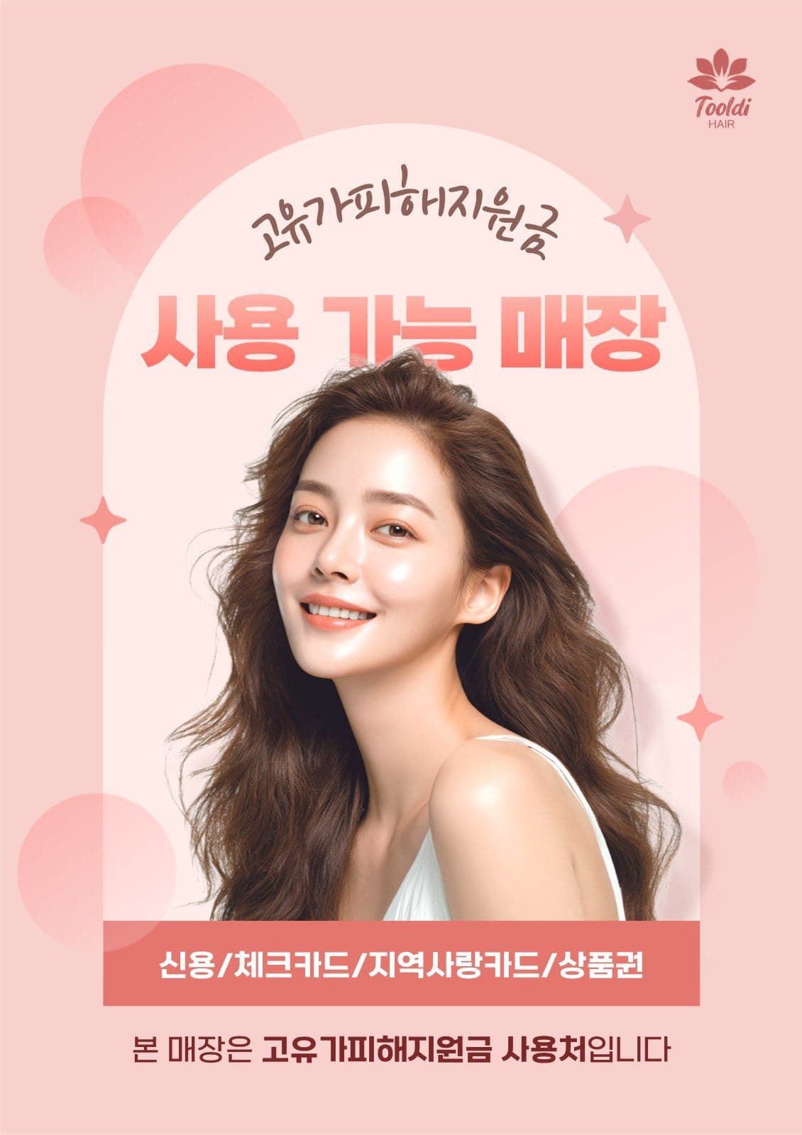 고유가피해지원금 사용가능 미용