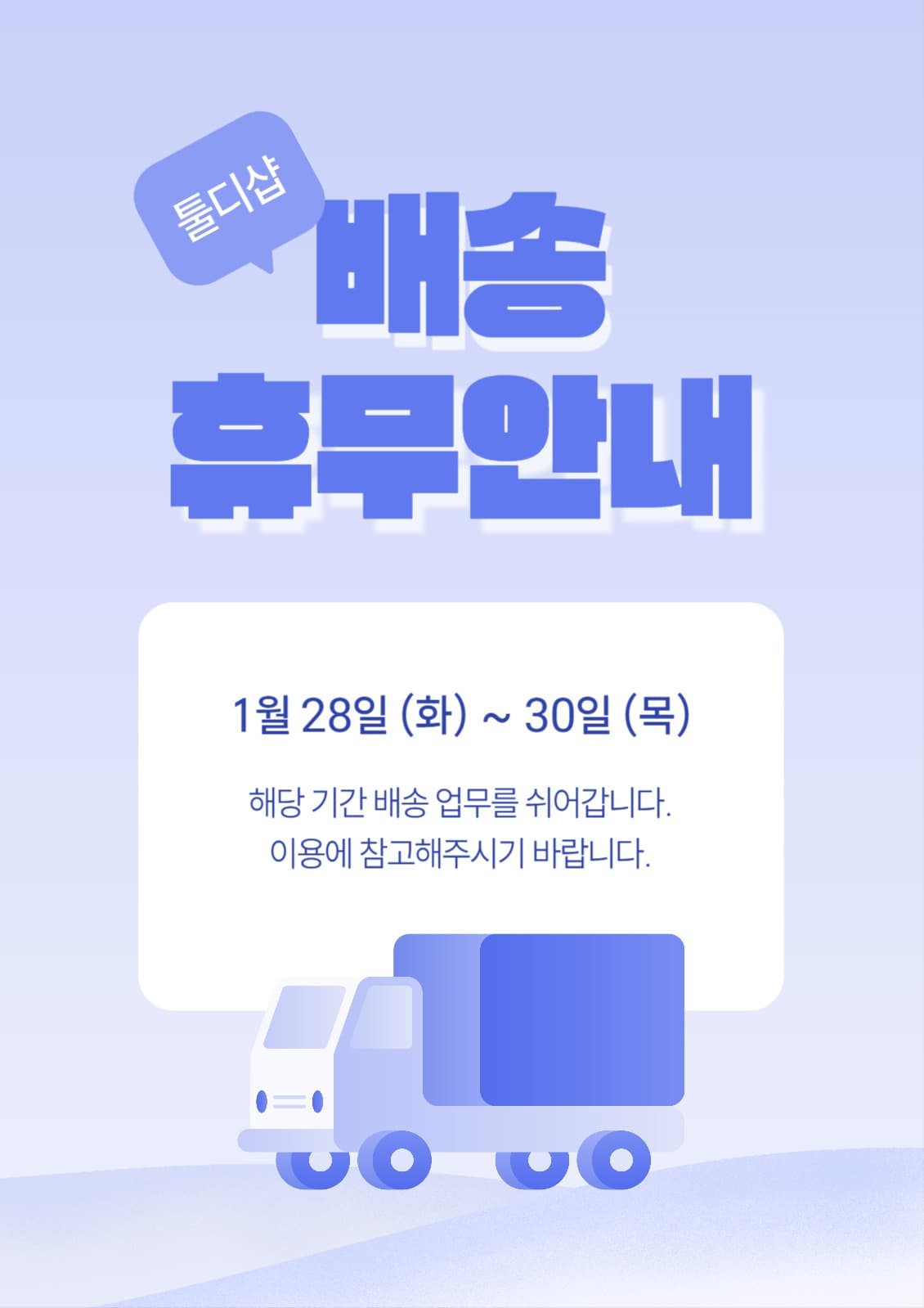 배송 휴무 안내 포스터