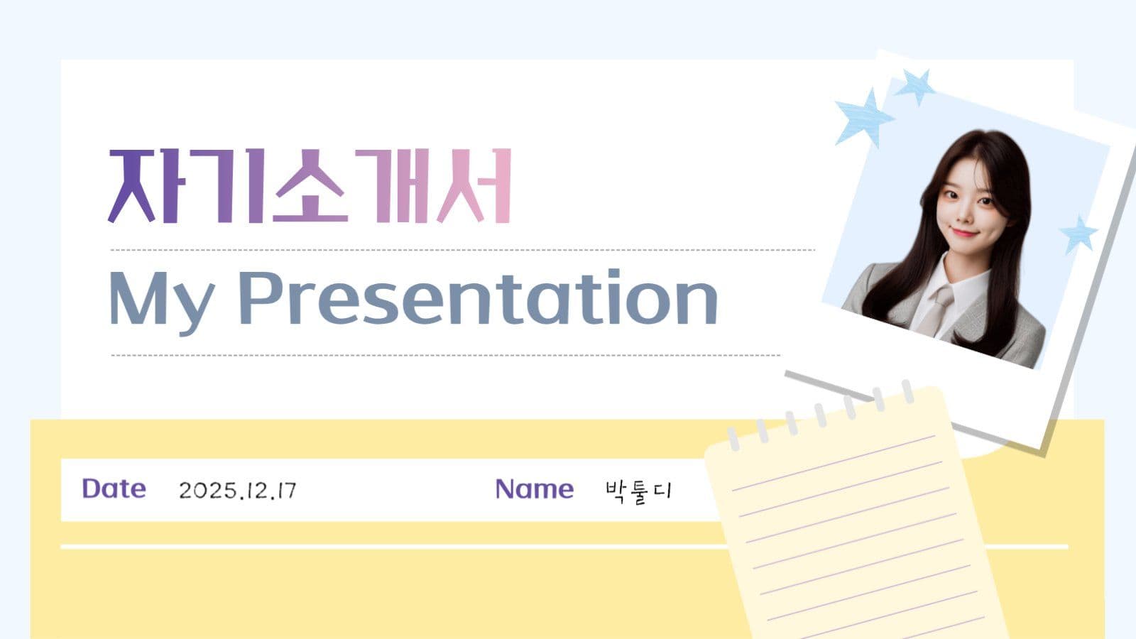 문서 테마의 두루쓰는 자기소개 ppt