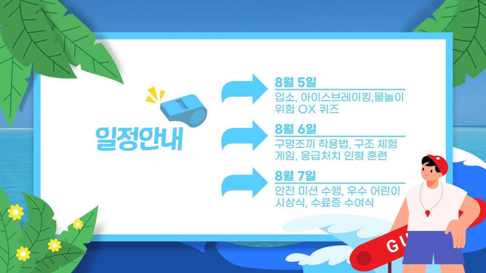 물놀이 안전캠프