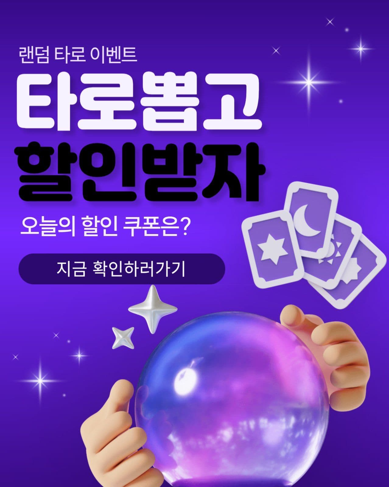 타로 쿠폰 이벤트