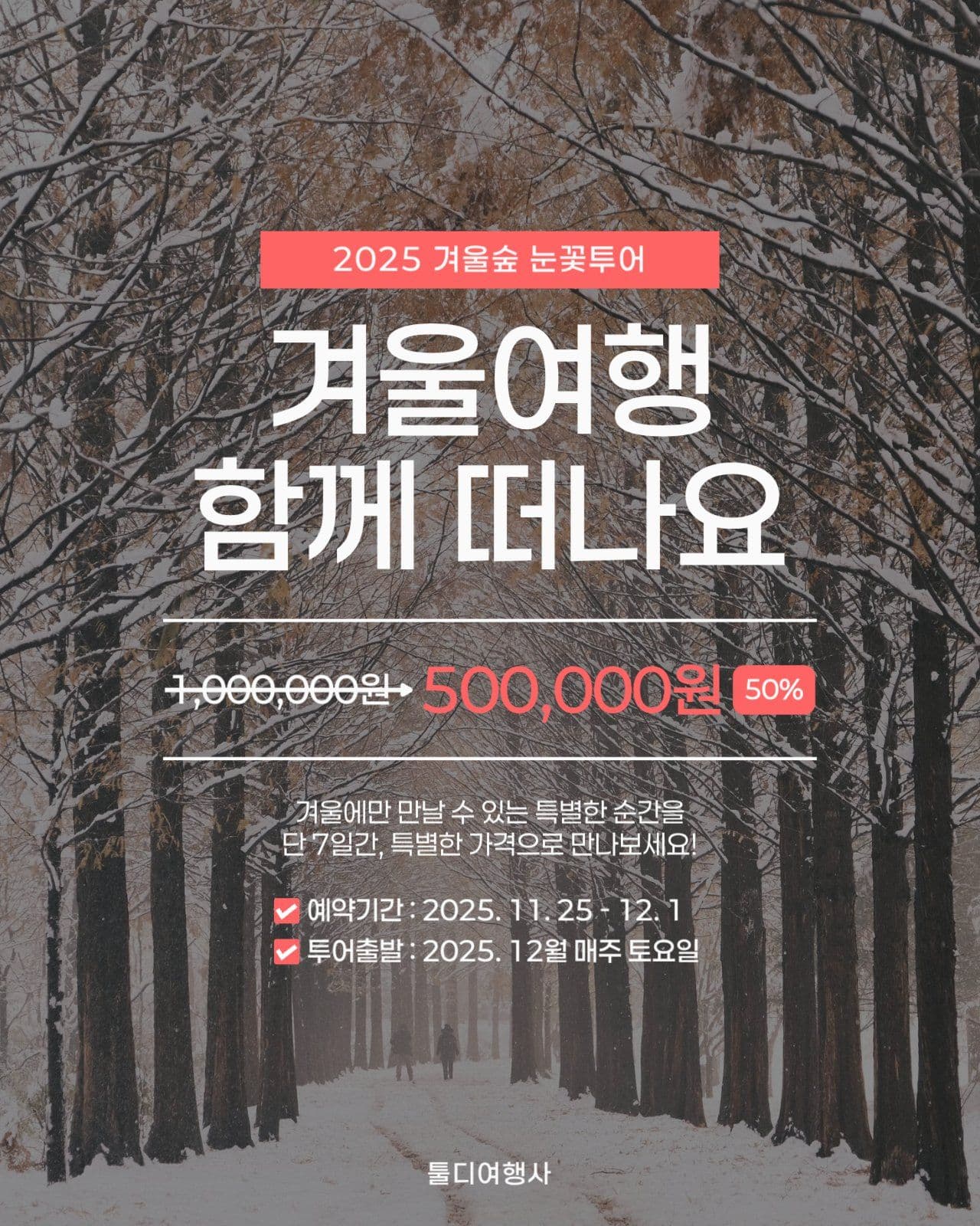 겨울여행 투어 할인이벤트