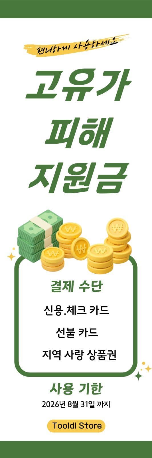 고유가 피해 지원금