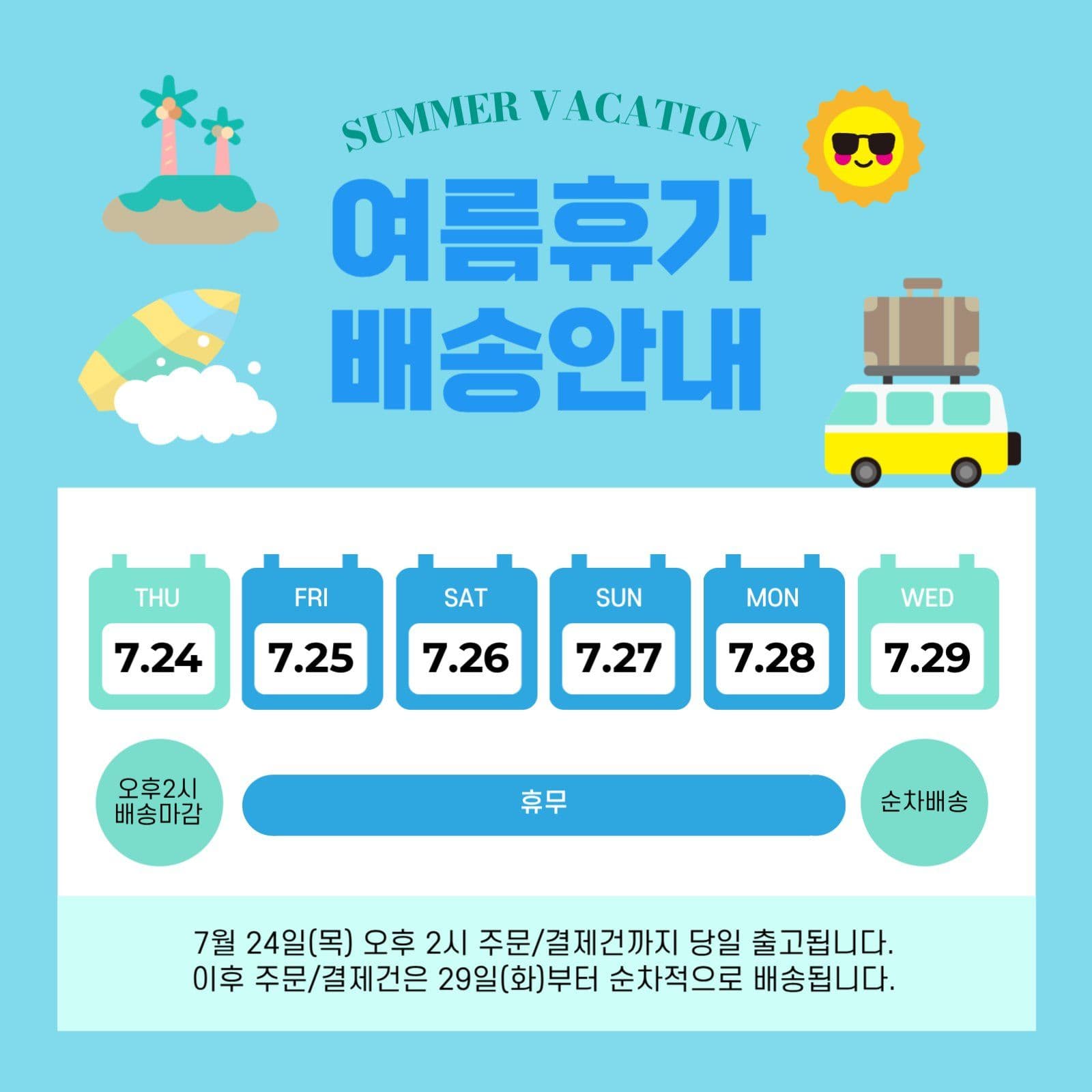 하늘색 여름휴가 쇼핑몰 배송안내 