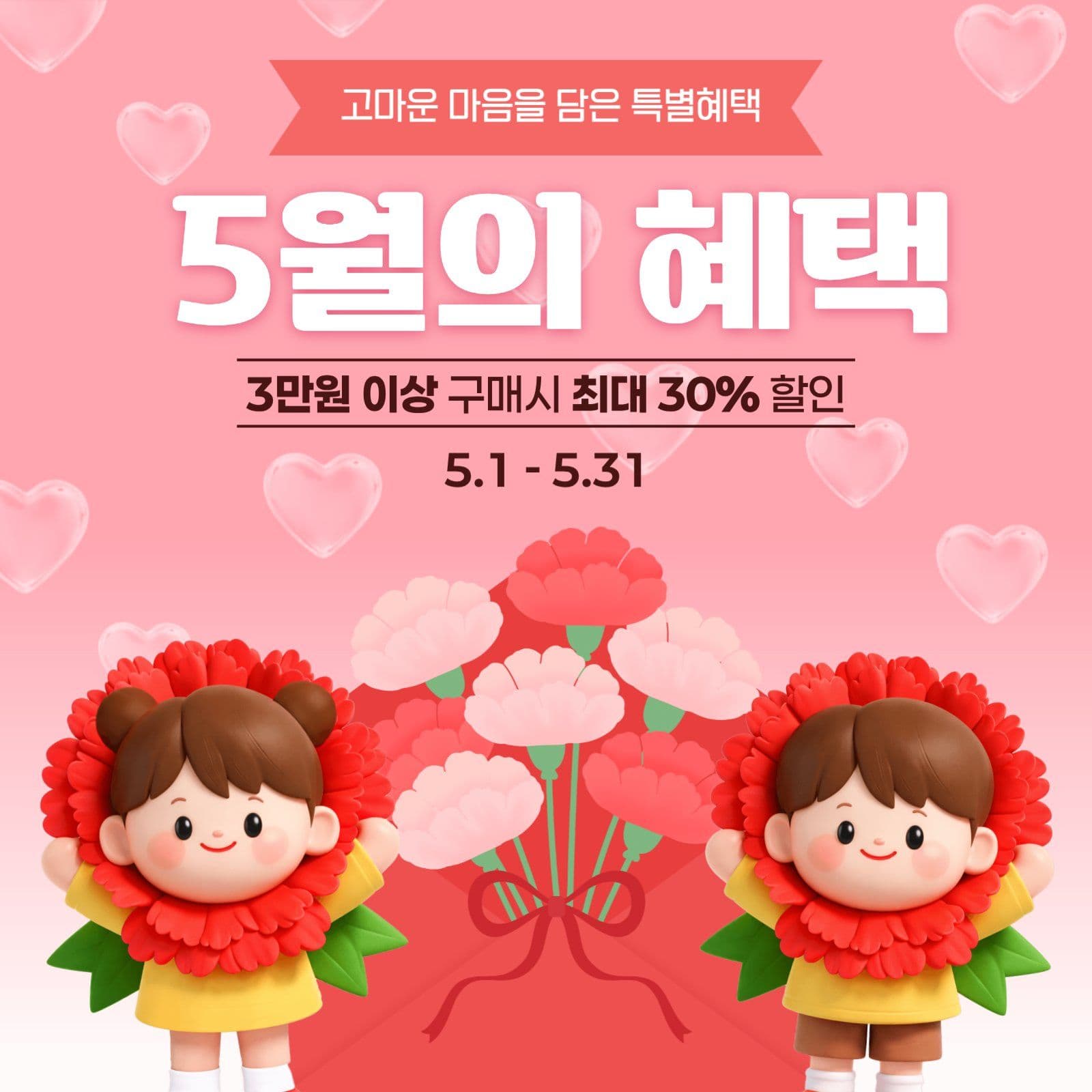 5월 가정의달 이벤트 홍보 