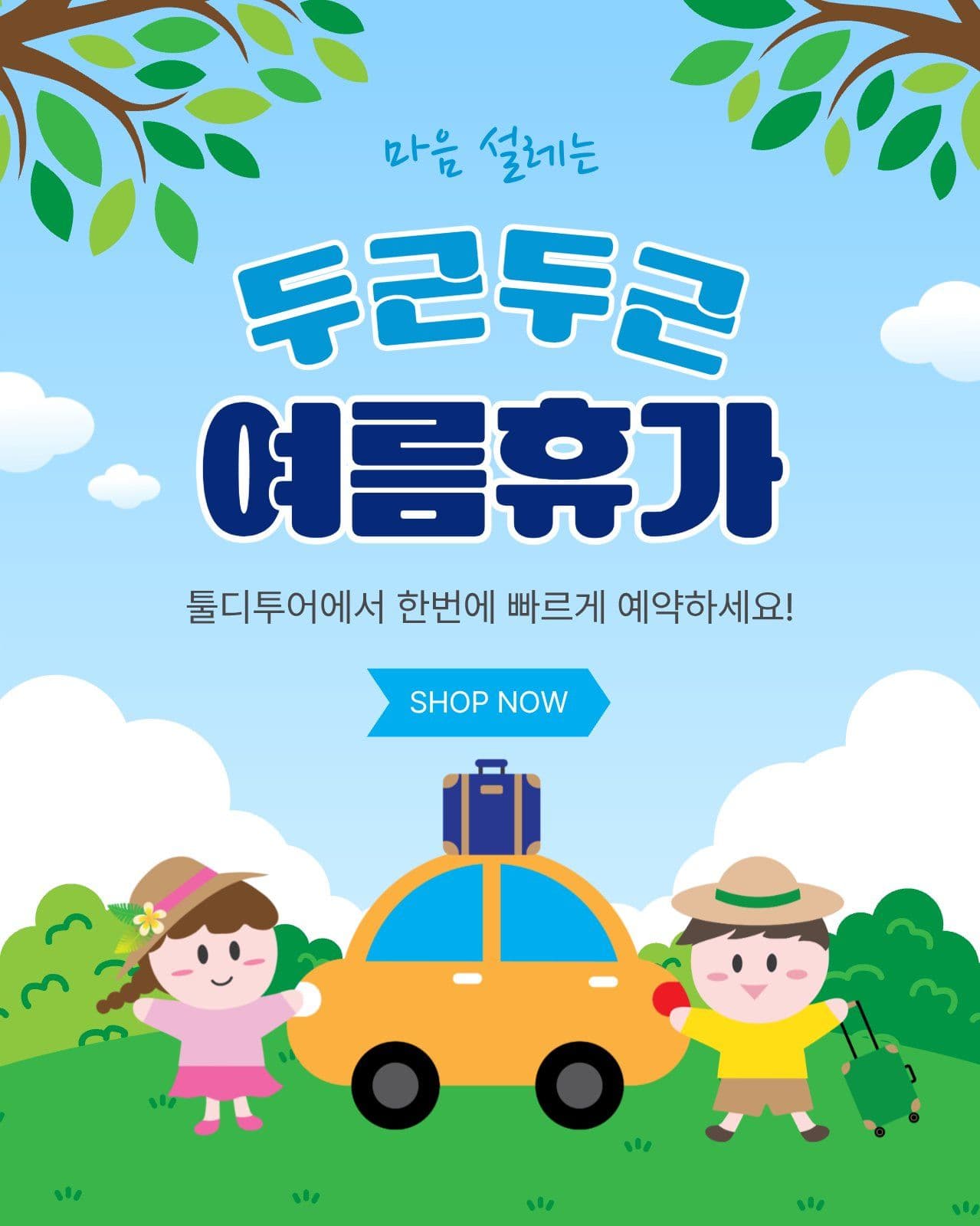 두근두근여름휴가