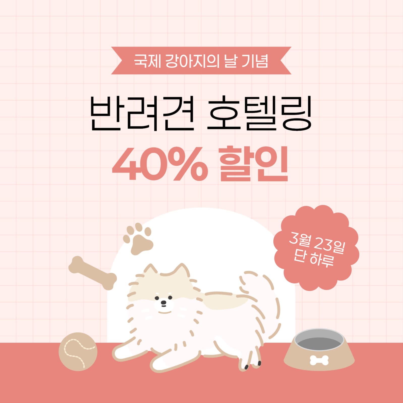 강아지의 날 기념 반려견 호텔 할인