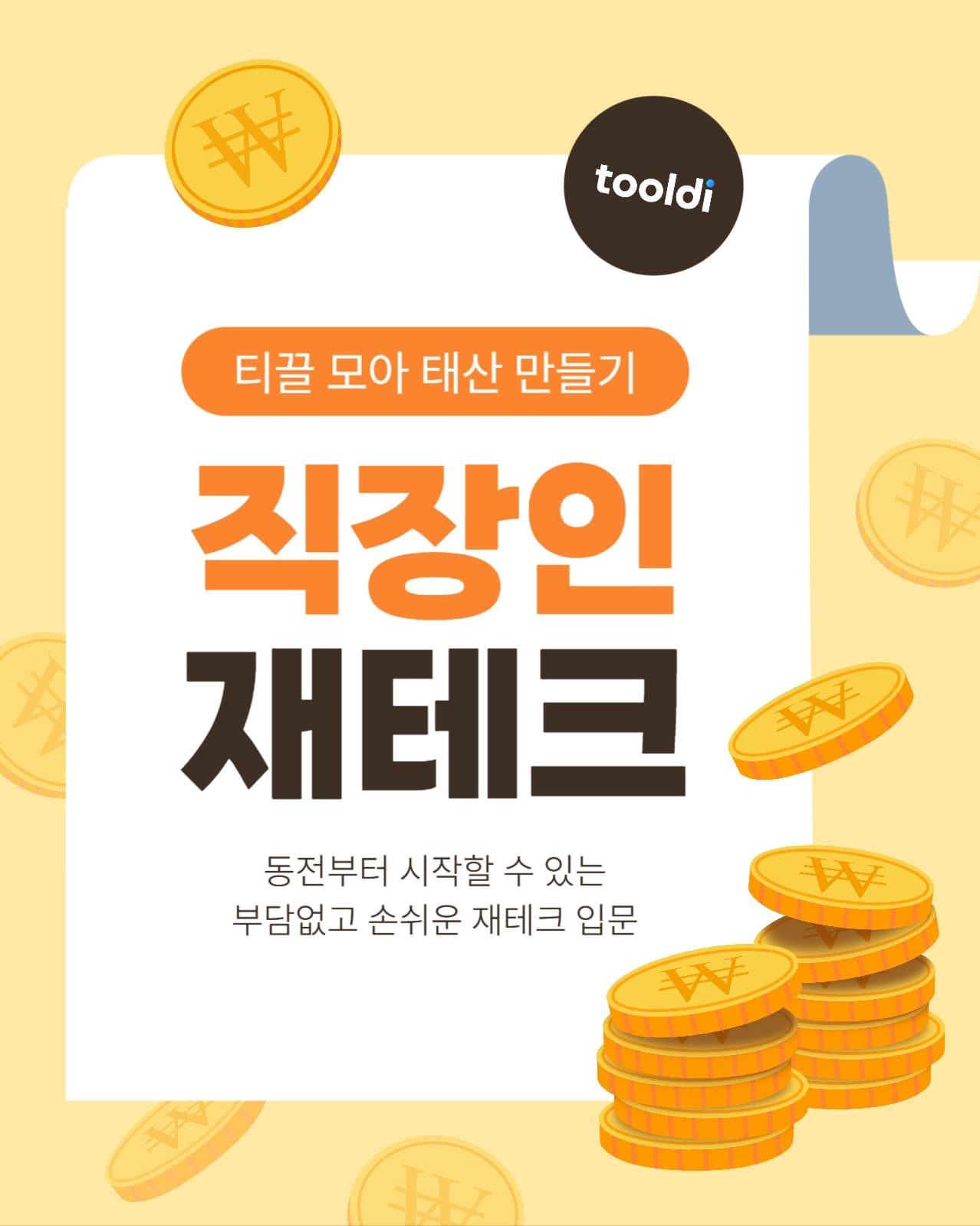 직장인 재테크 입문