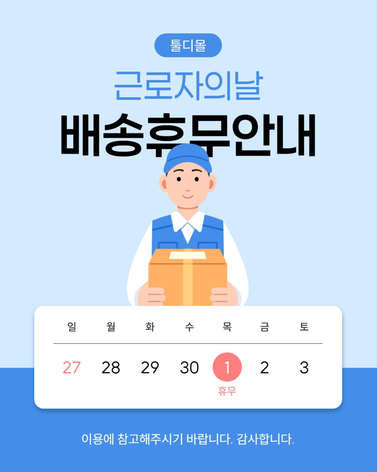 근로자의 날 배송 휴무 안내