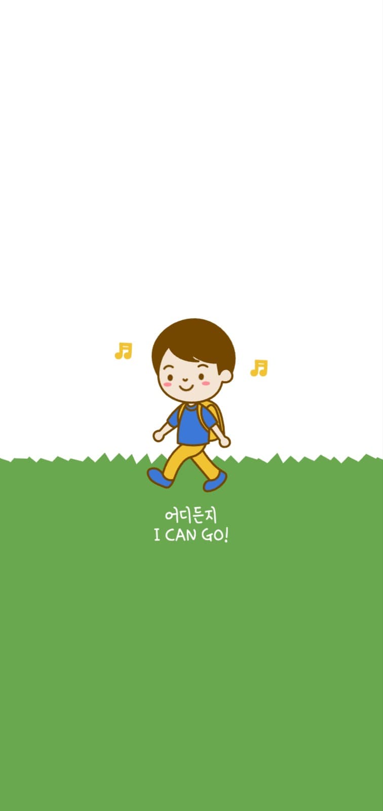 어디든지 갈 수 있어 배경화면