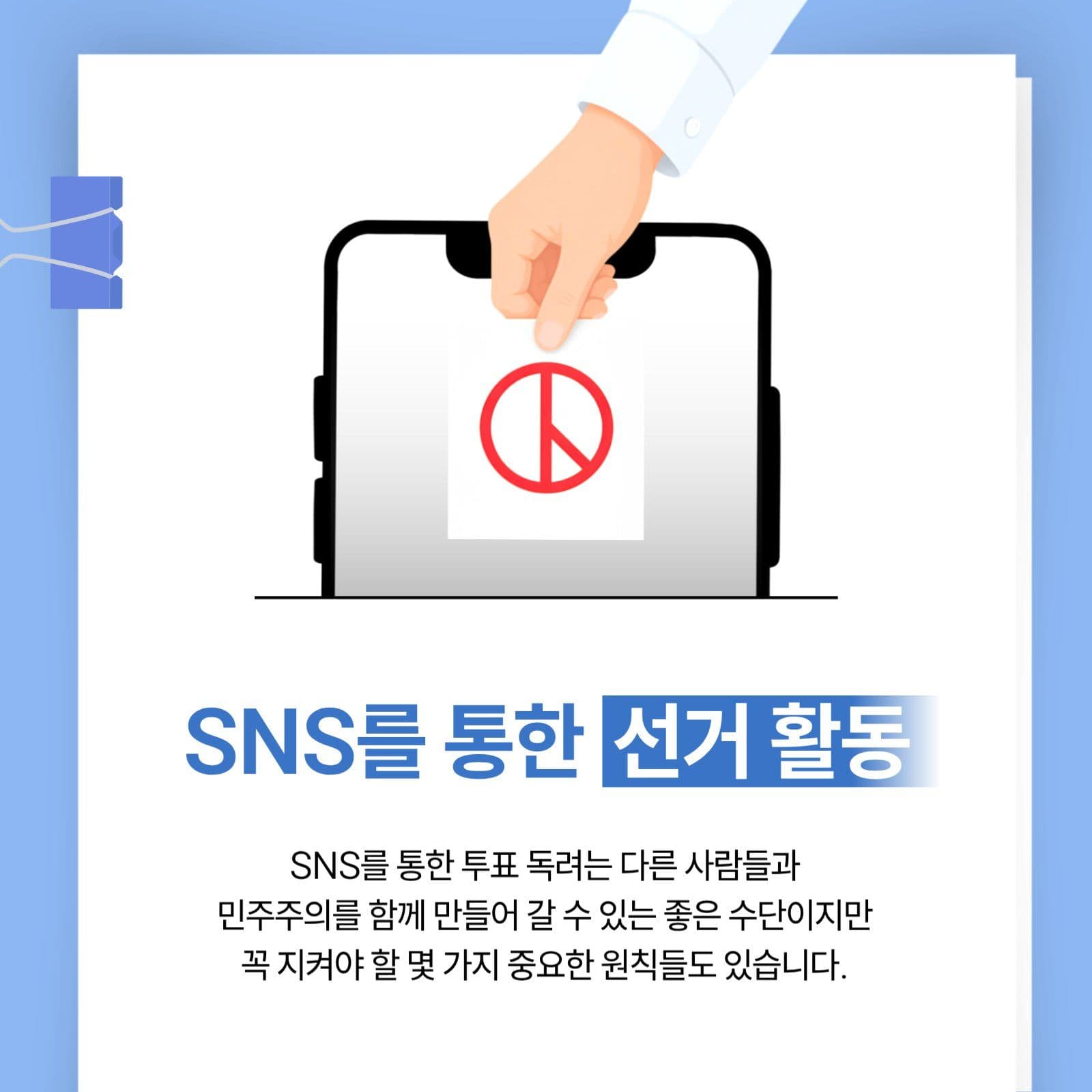 선거관련 SNS 활동 유의사항