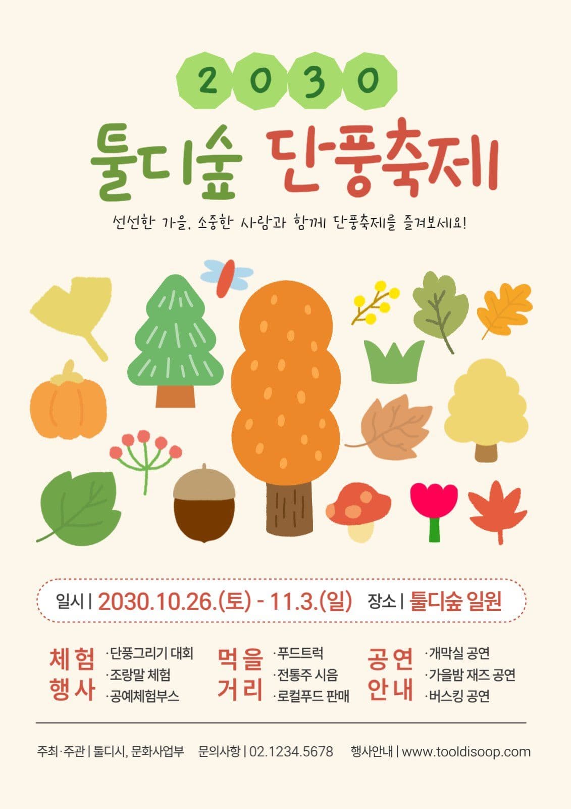 단풍축제 홍보