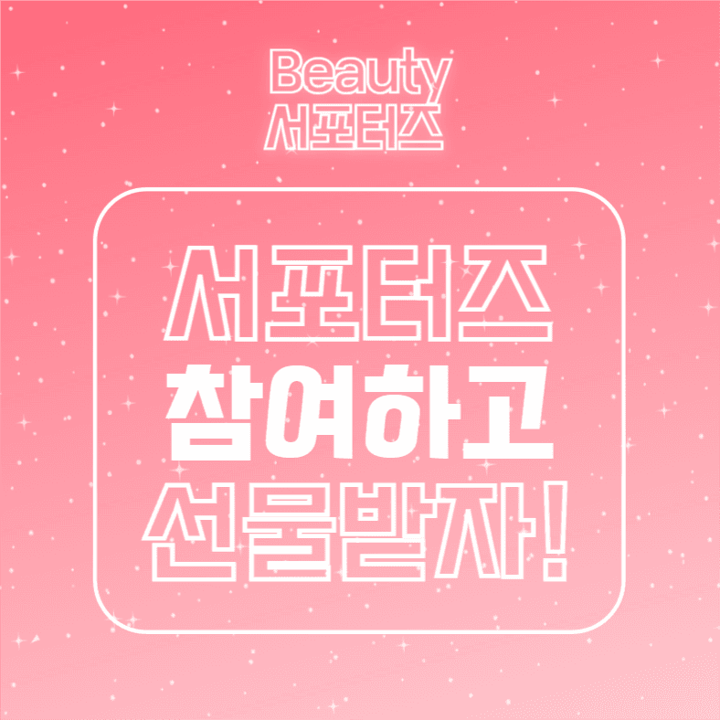 뷰티 서포터즈 모집 (카드뉴스)