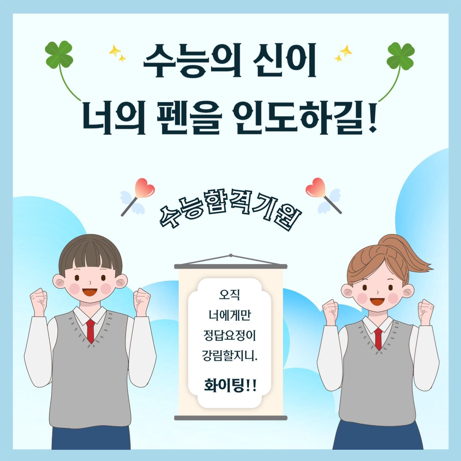 수능응원