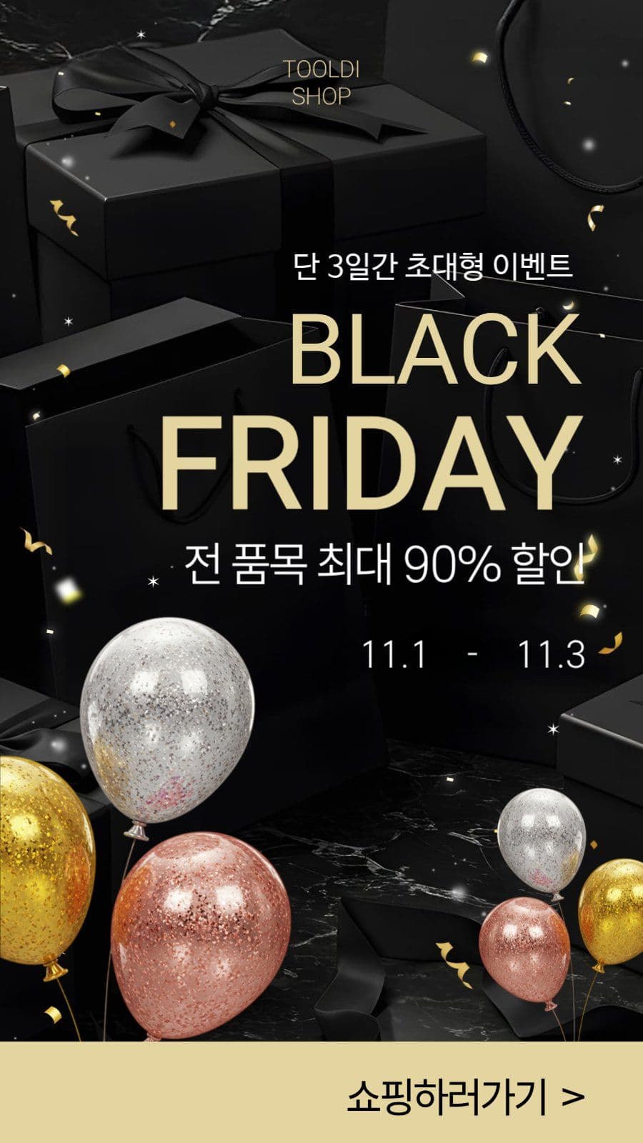 골드 블랙프라이데이