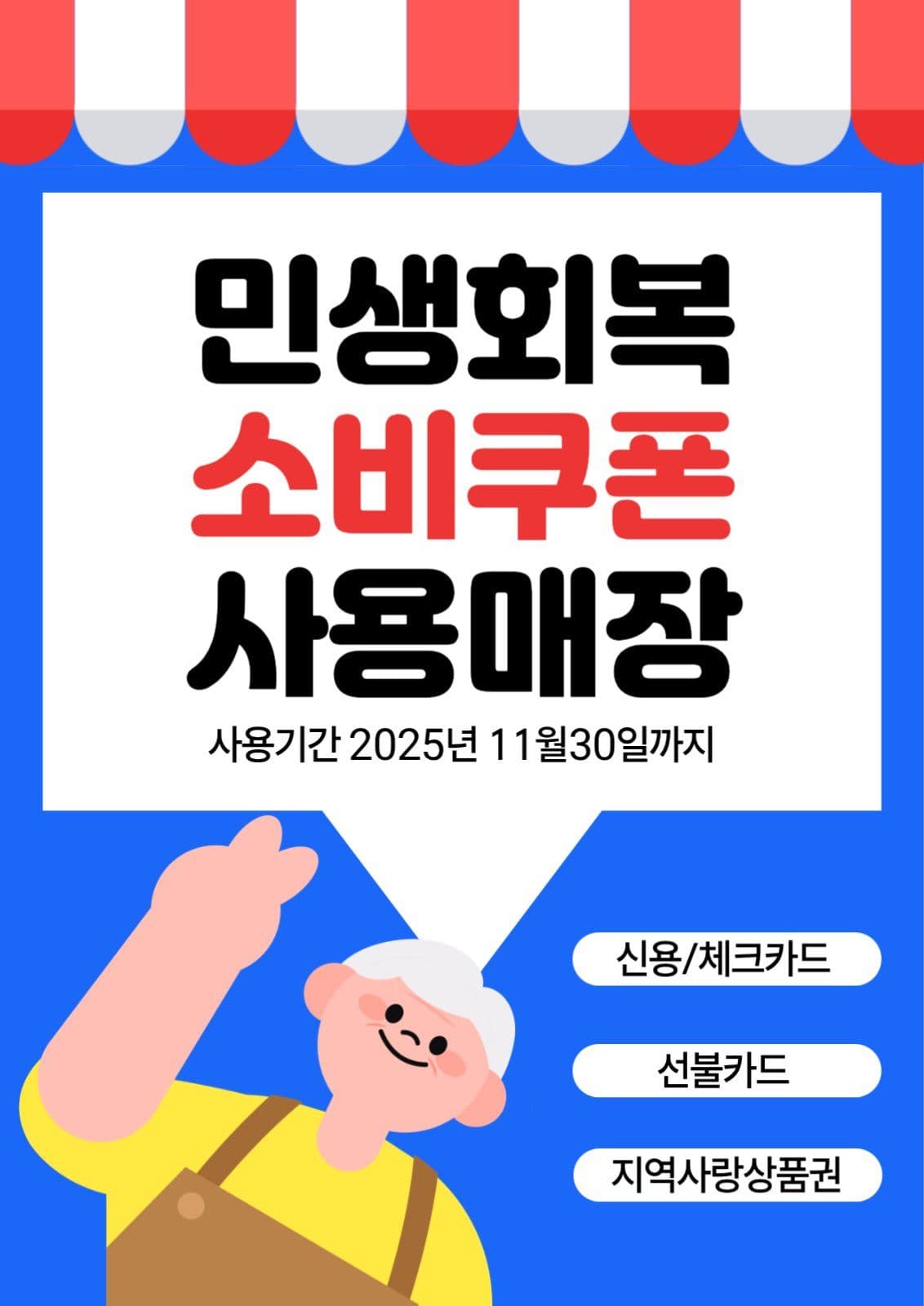 민생회복 소비쿠폰 포스터