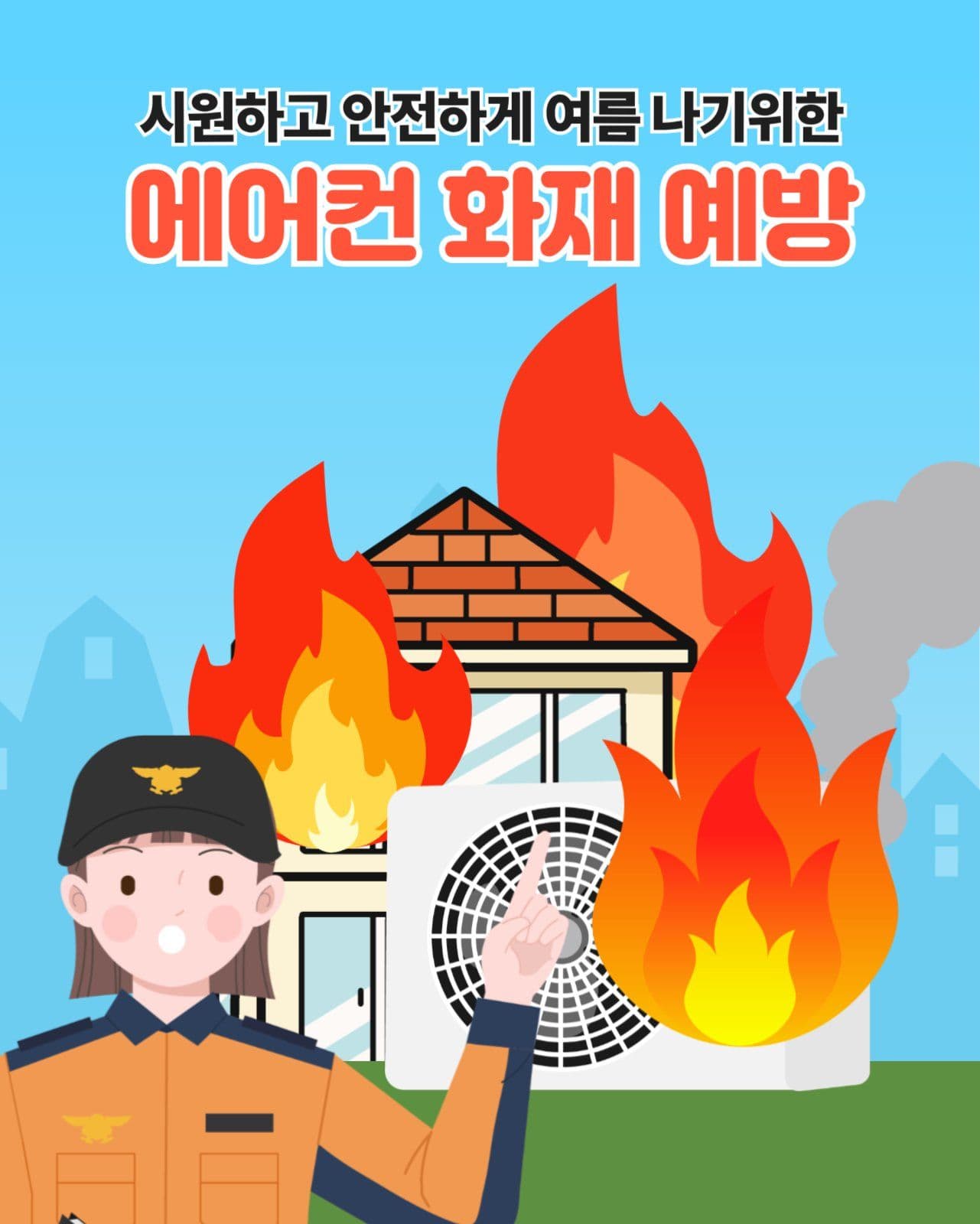 에어컨 화재 예방