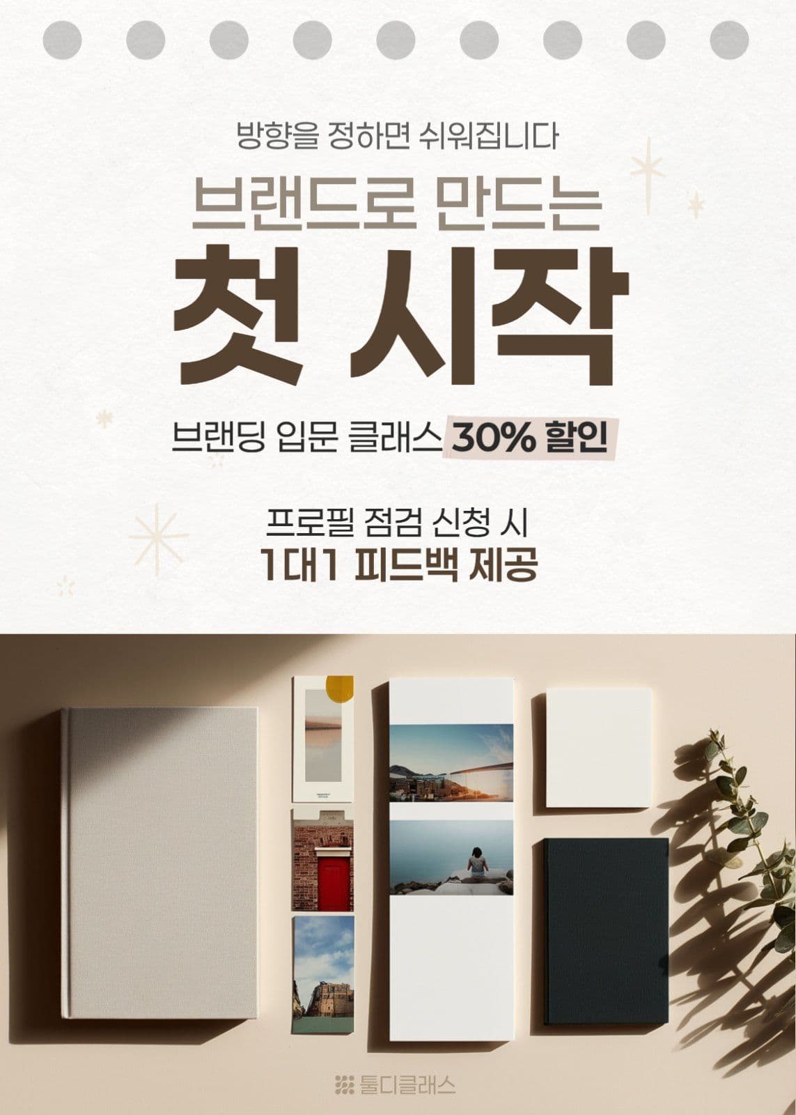 셀프 브랜딩 입문 클래스 안내 배너