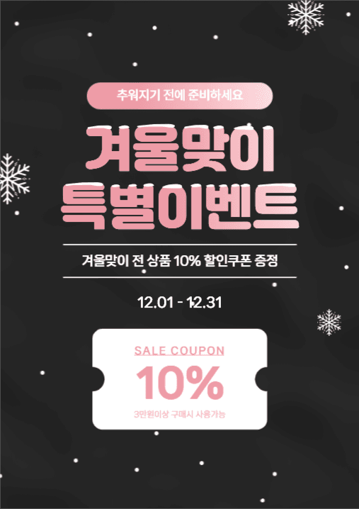 겨울맞이 특별이벤트 포스터
