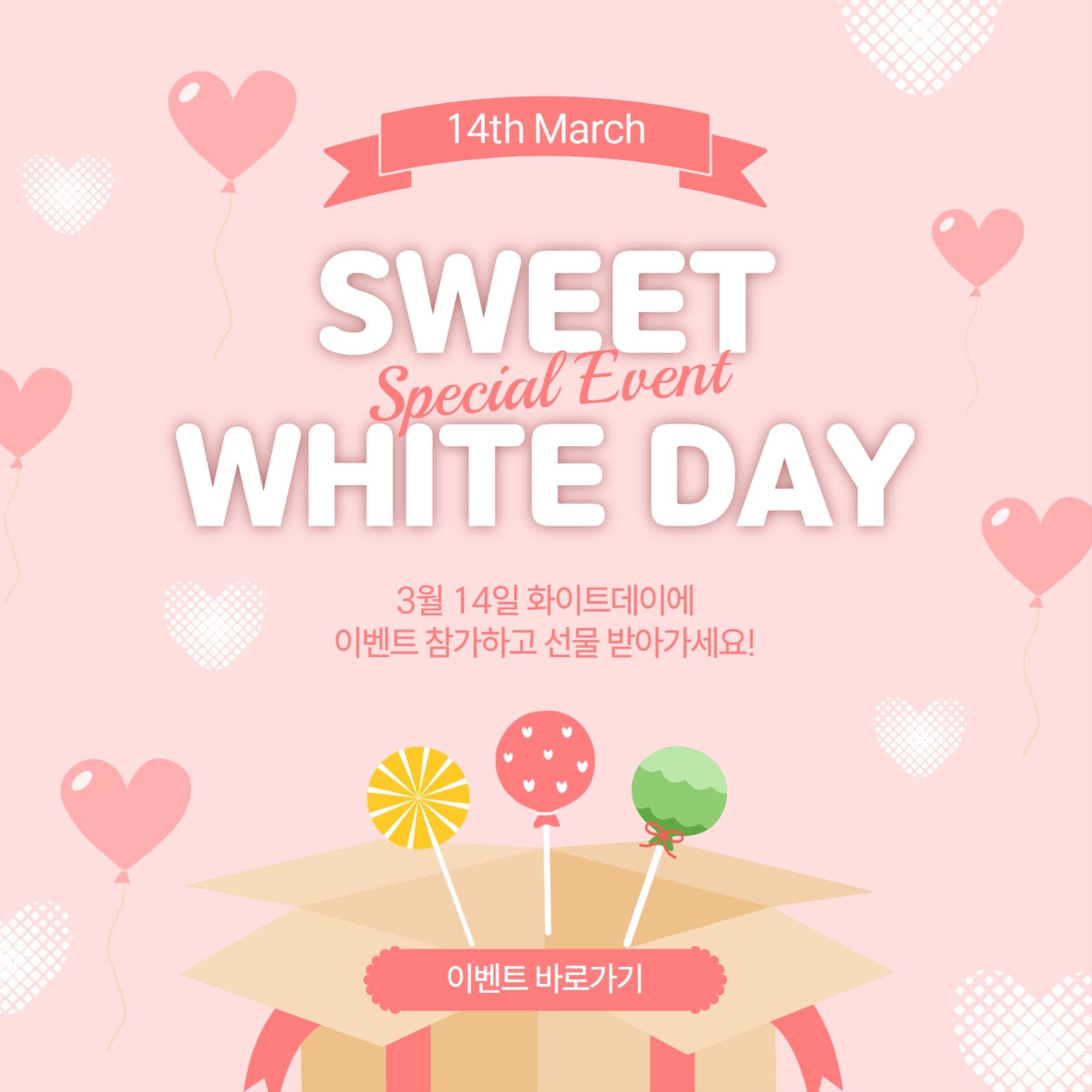 3월14일 화이트데이