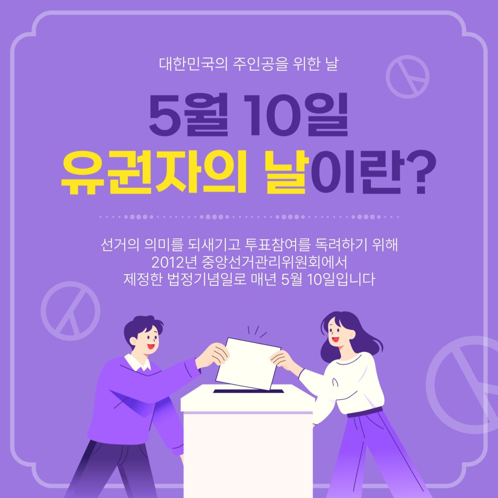 5월10일유권자의날이란