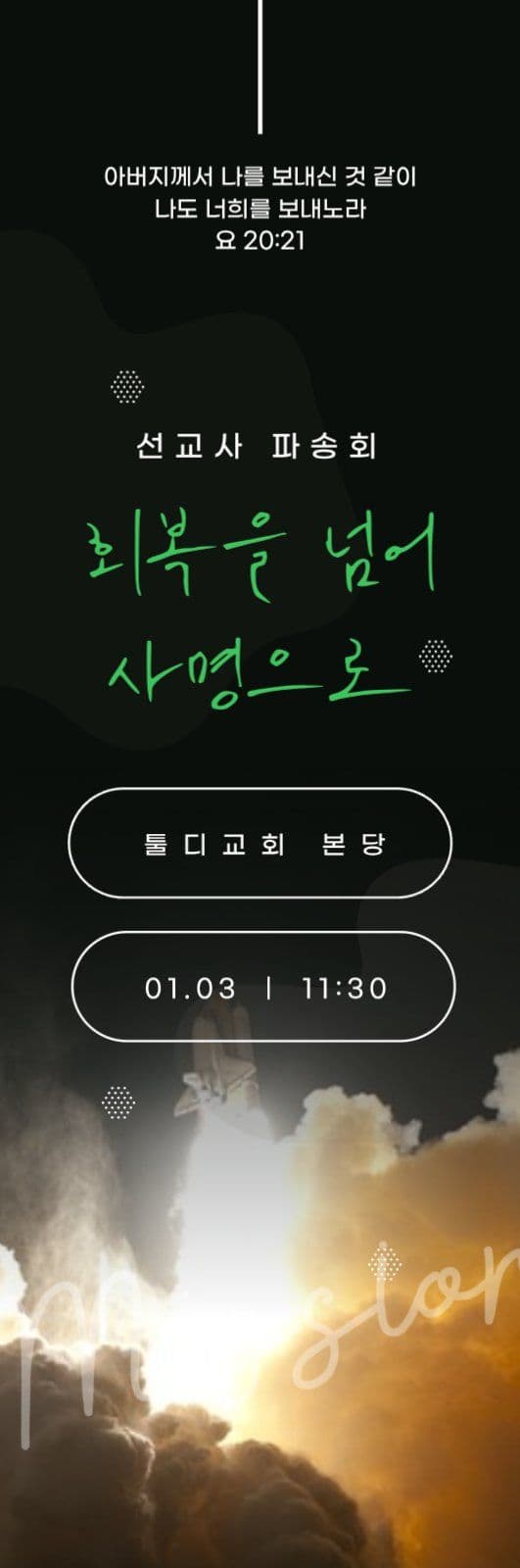 선교사 파송회 배너