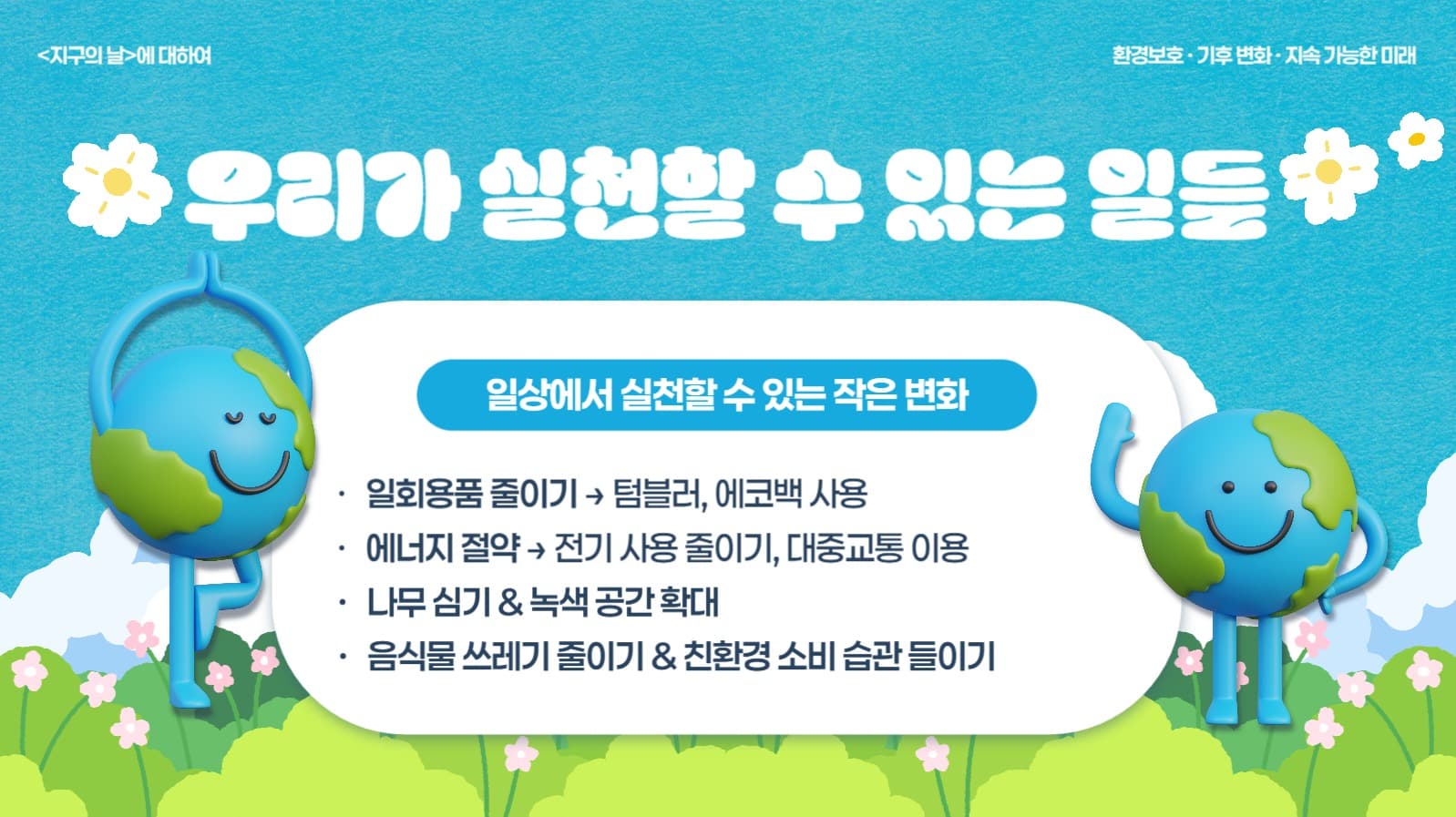 지구의 날 PPT