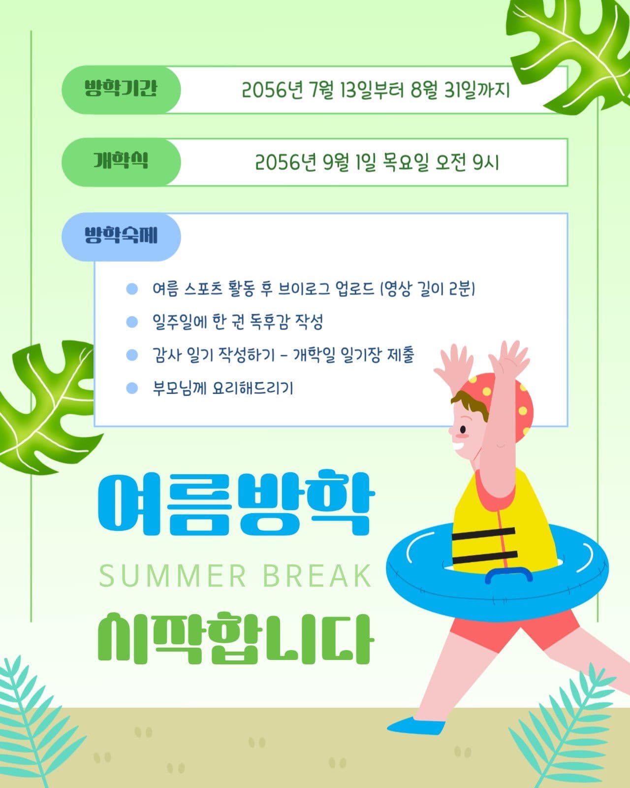 여름 방학 시작 알림장