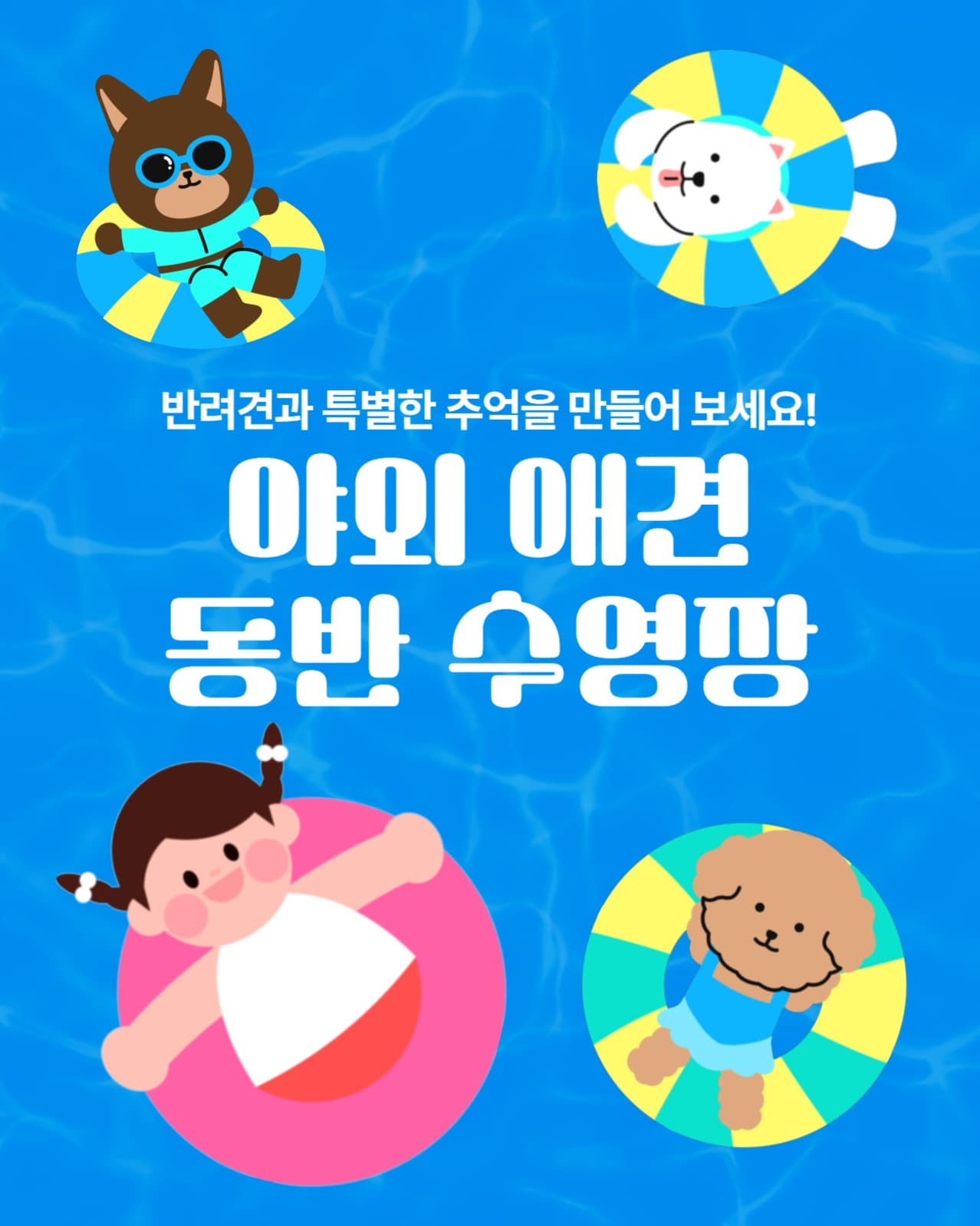 야외 애견 동반 수영장