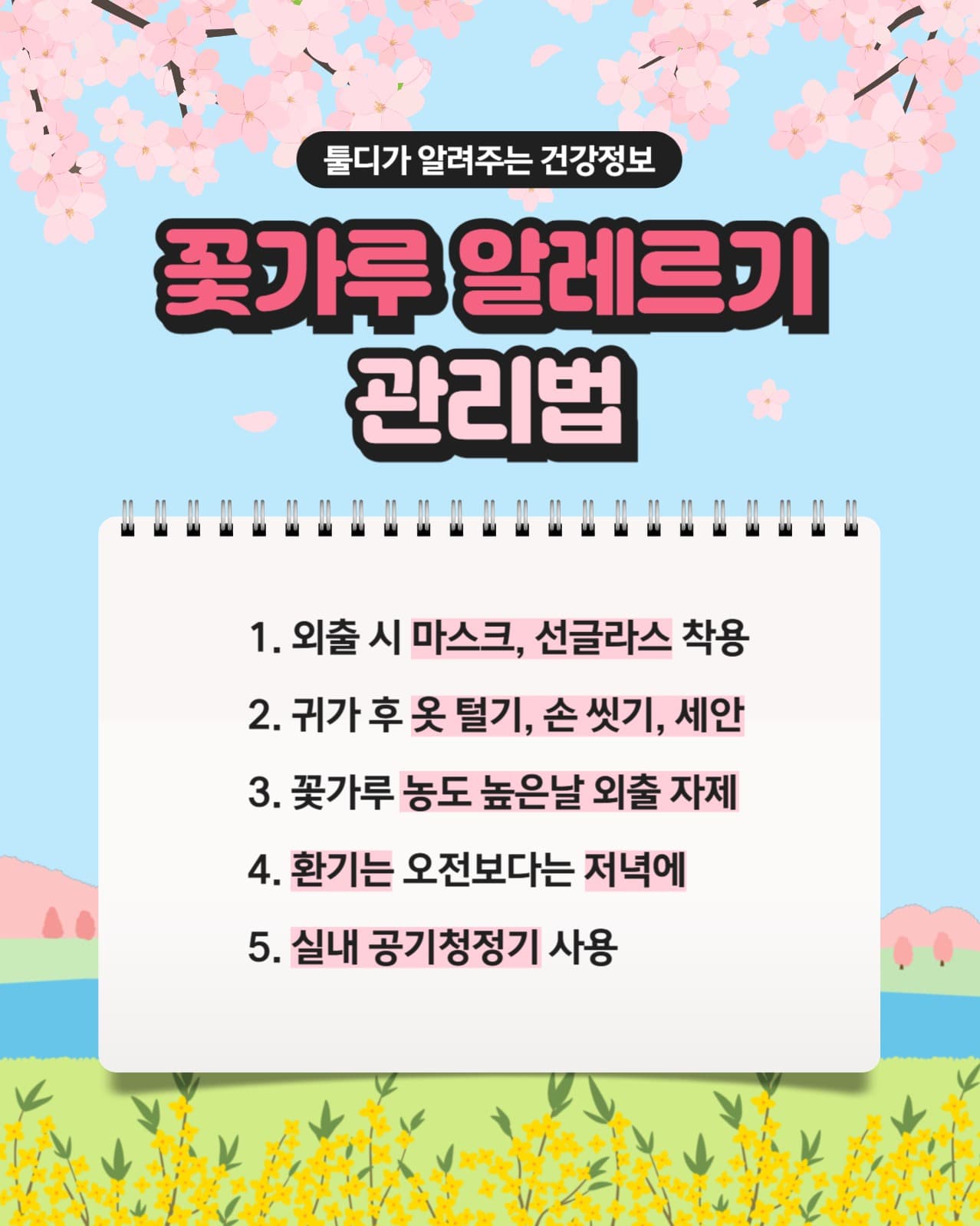 봄철 꽃가루 알레르기
