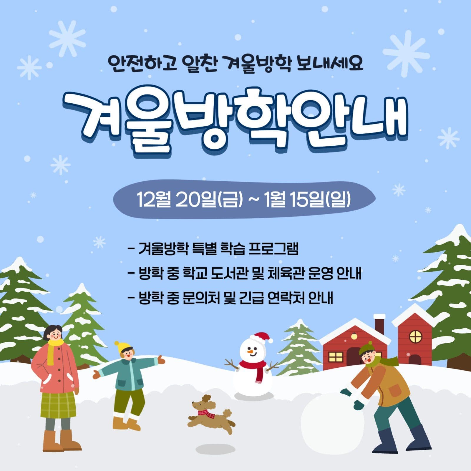 겨울방학안내