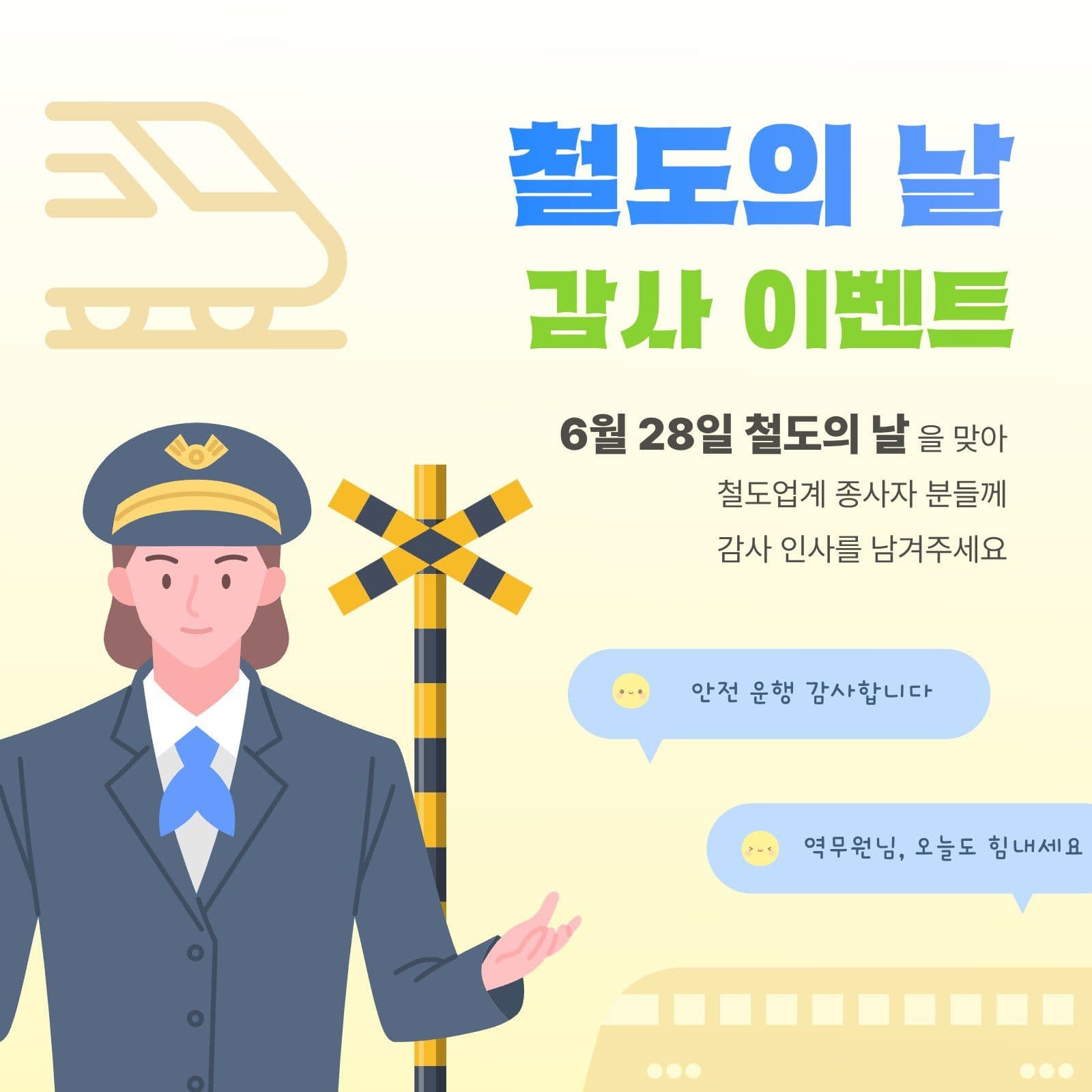 철도의 날 감사 인사 이벤트
