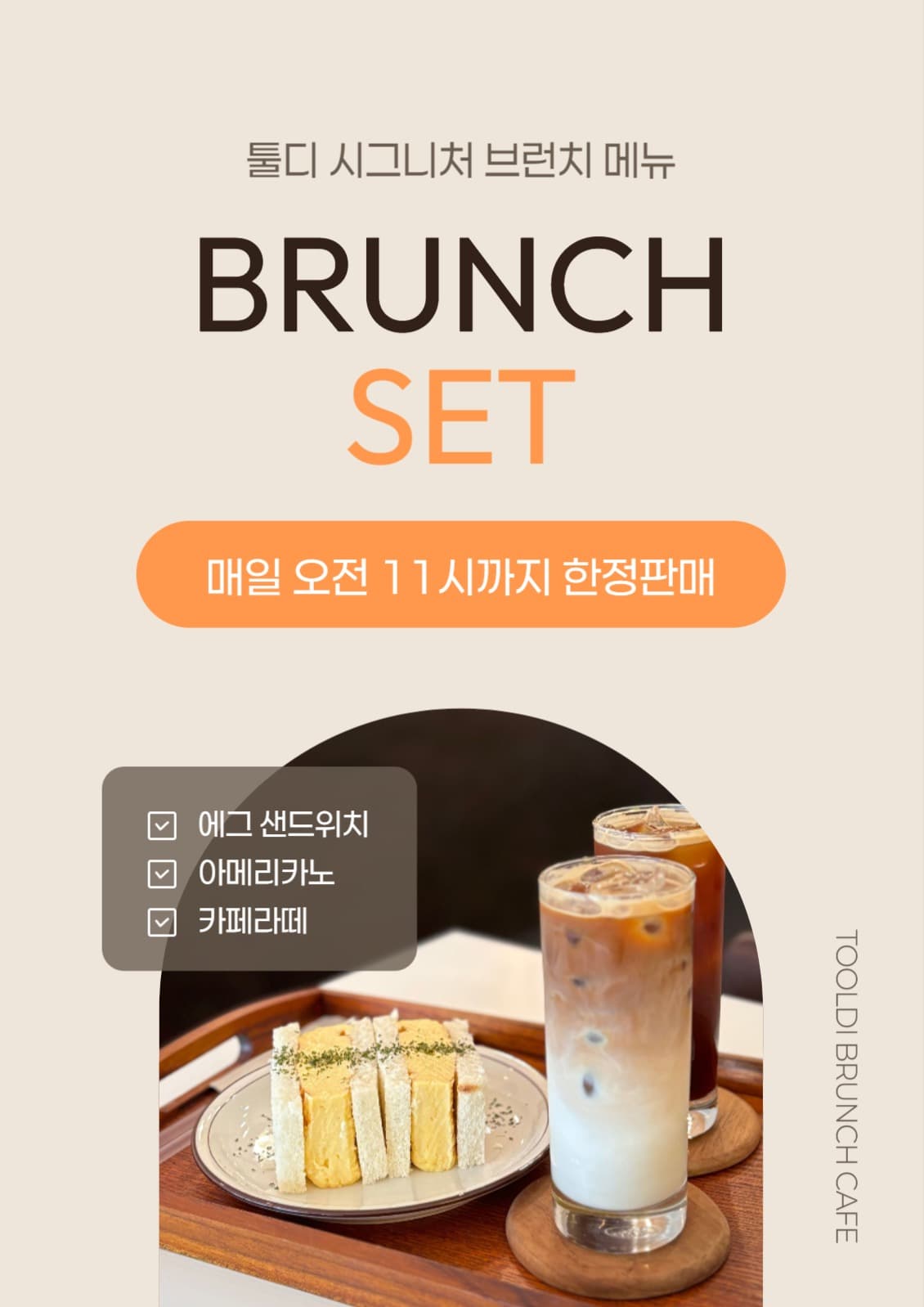 브런치 세트 메뉴 소개 포스터