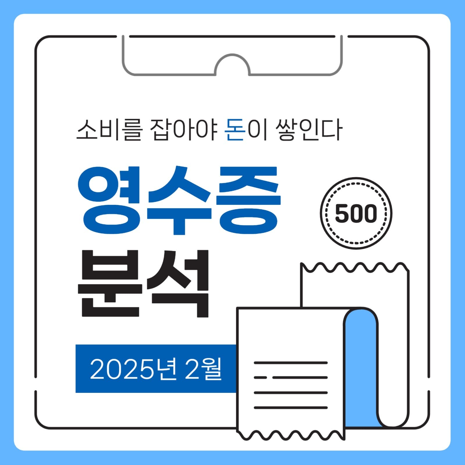 월간 영수증 분석 