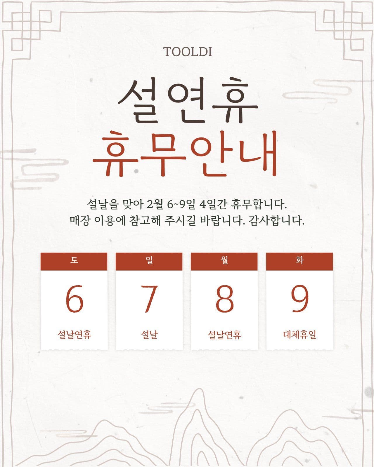 깔끔 전통 설날 휴무 안내 설연휴 소셜 미디어 템플릿