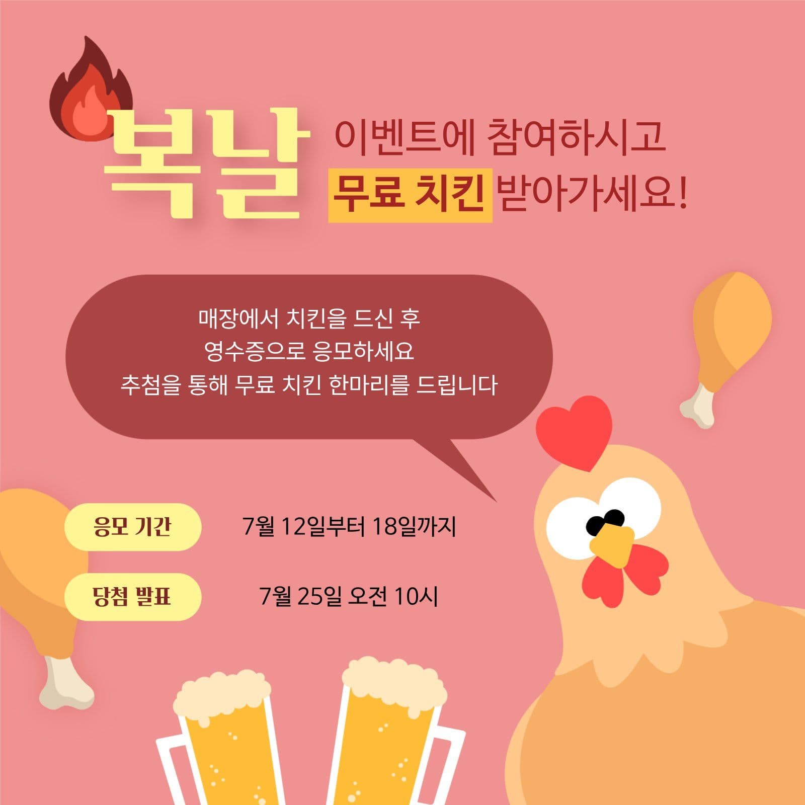 복날 무료 치킨 이벤트 sns