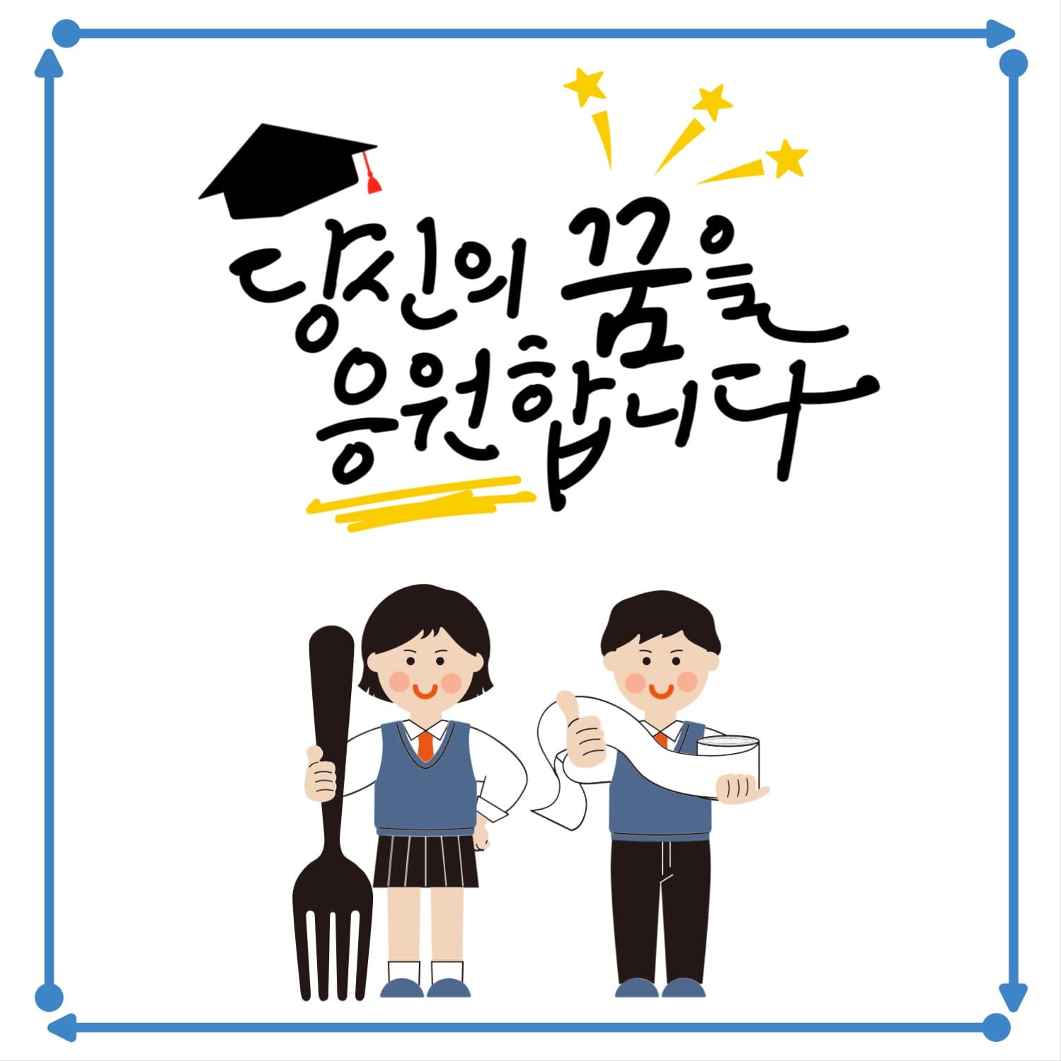 수능대박나자!