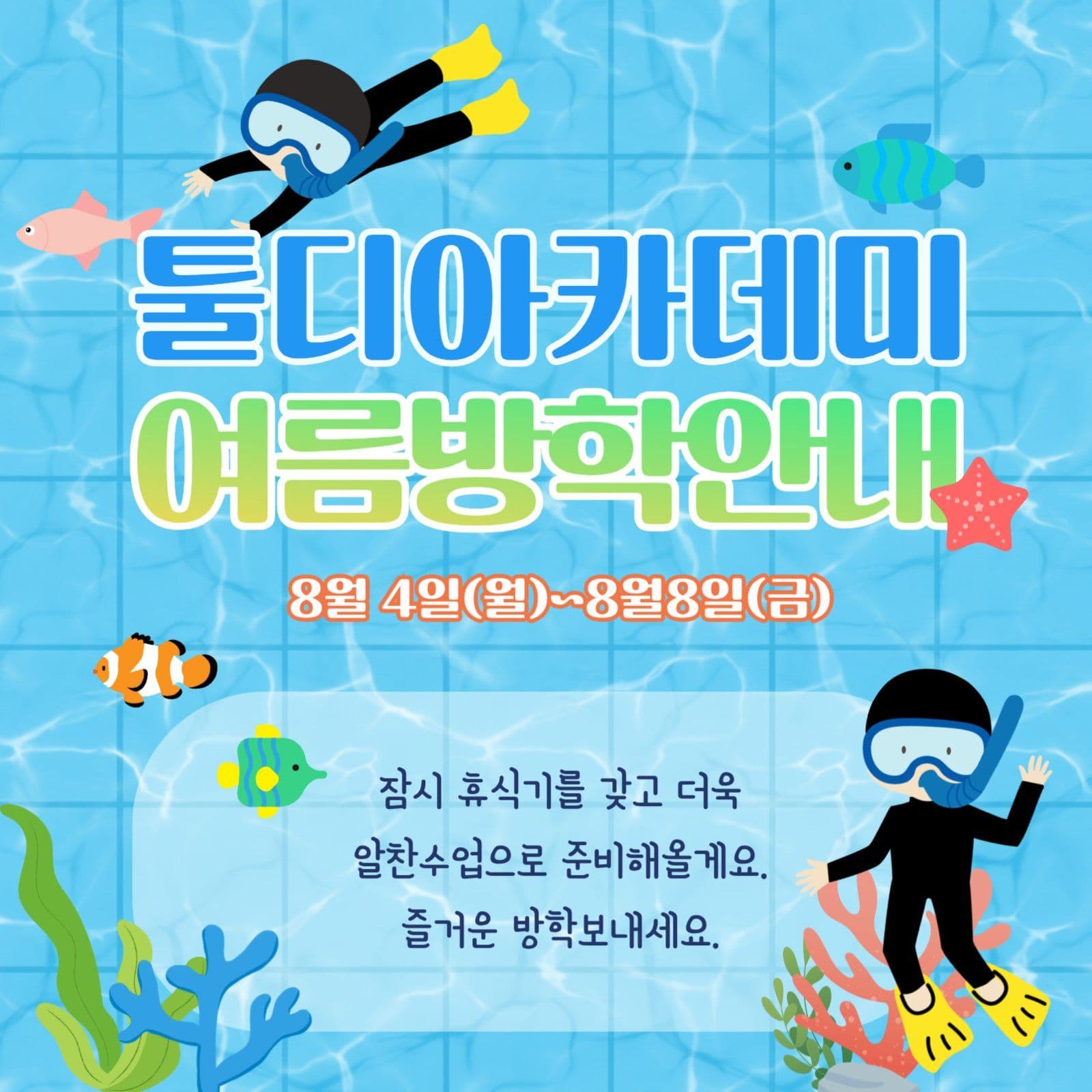 여름방학공지