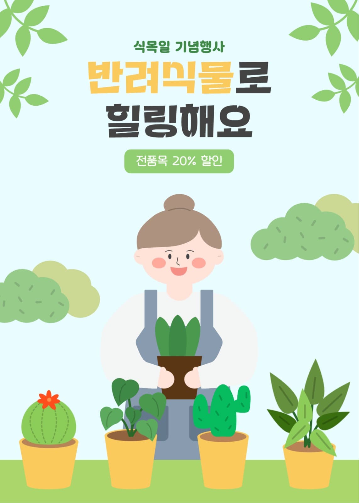 식목일 기념행사