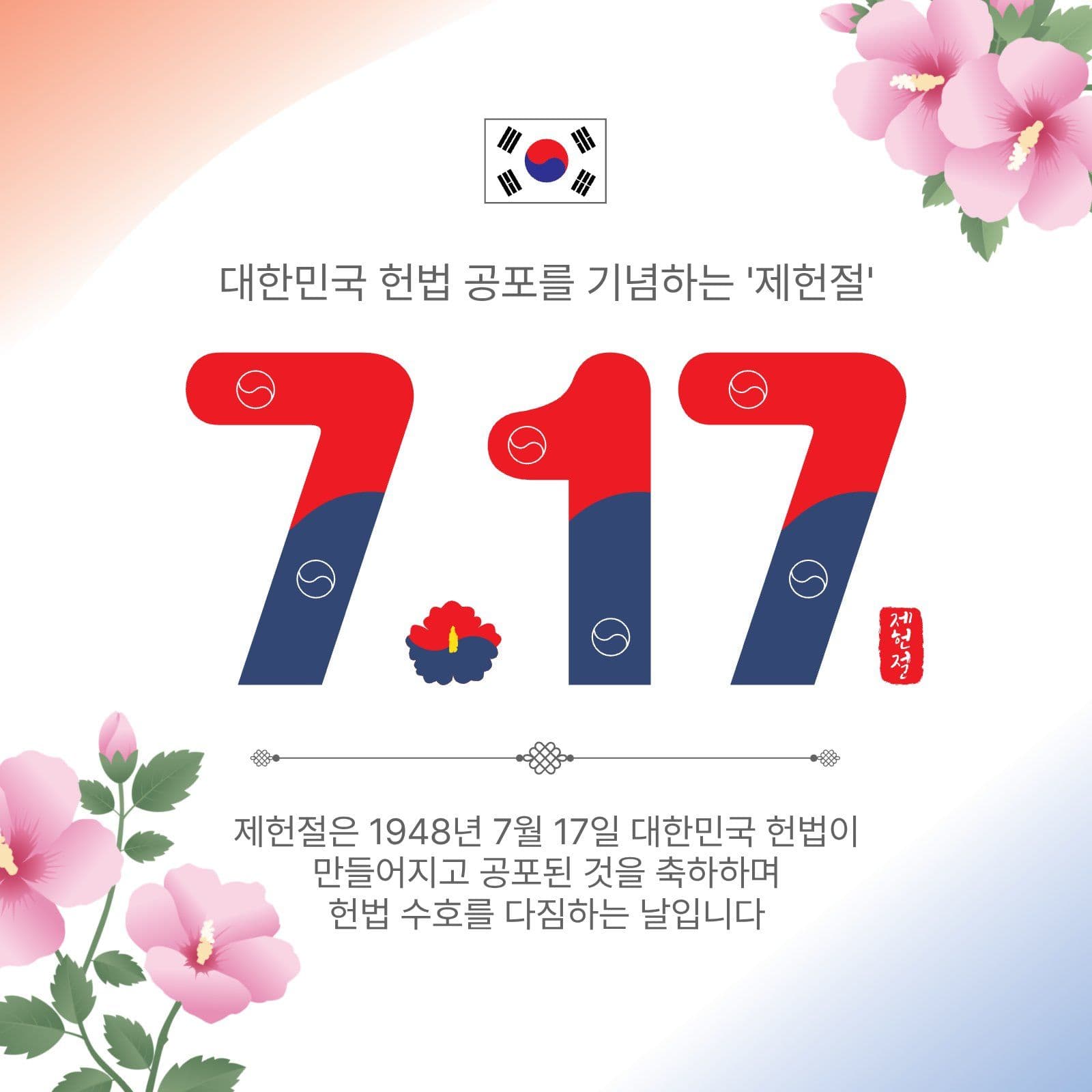 7월17일제헌절