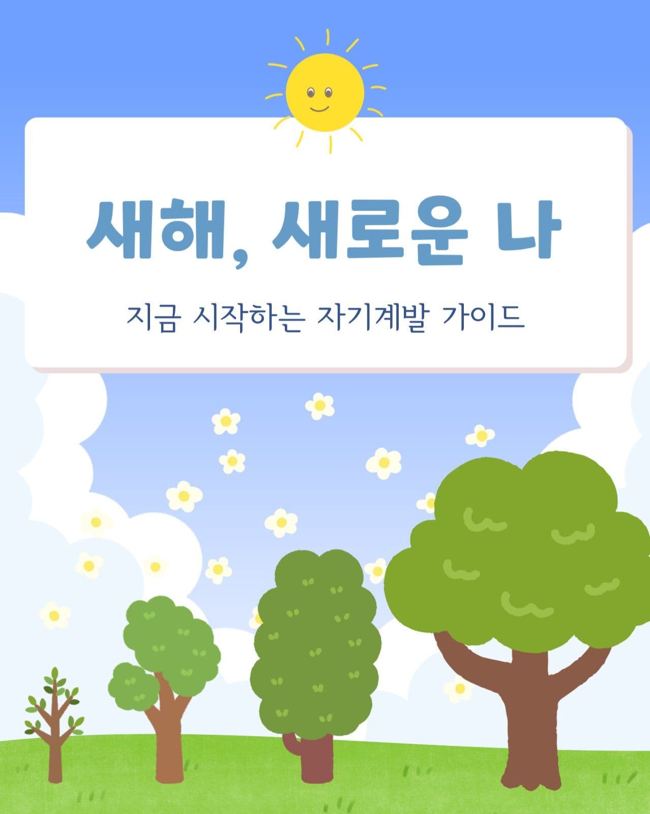 새해 자기계발 가이드