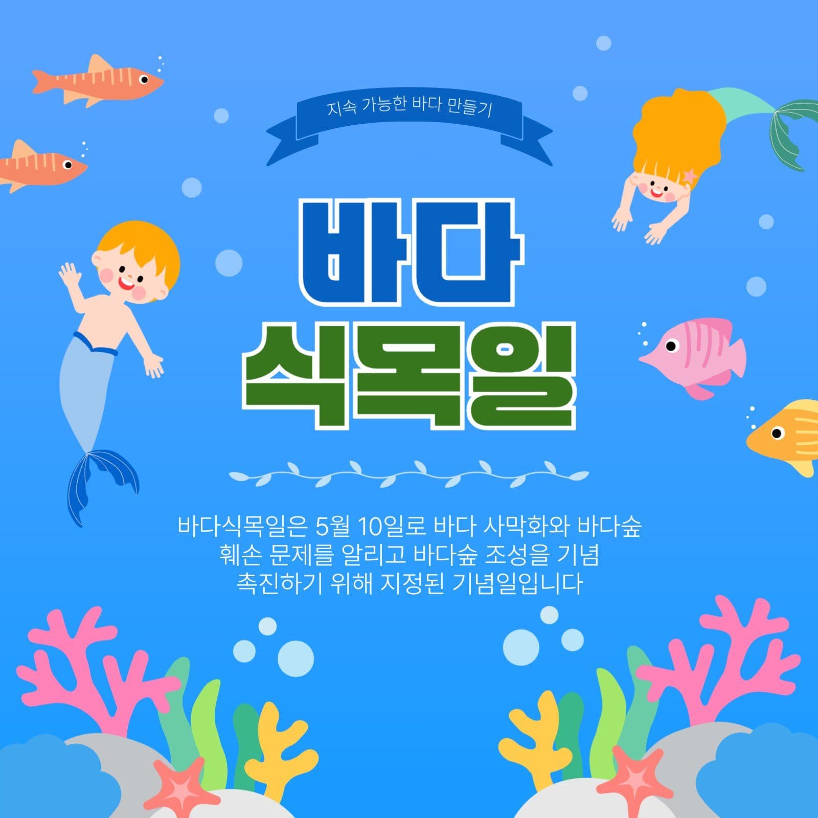 바다식목일
