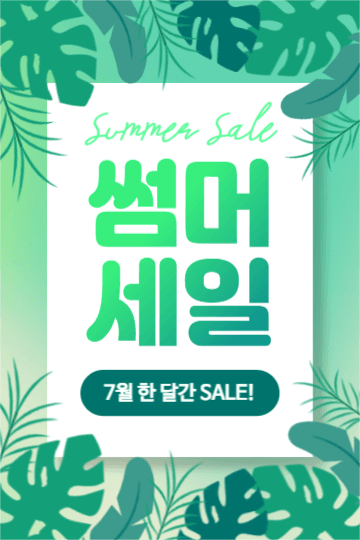 썸머 세일 (페북)