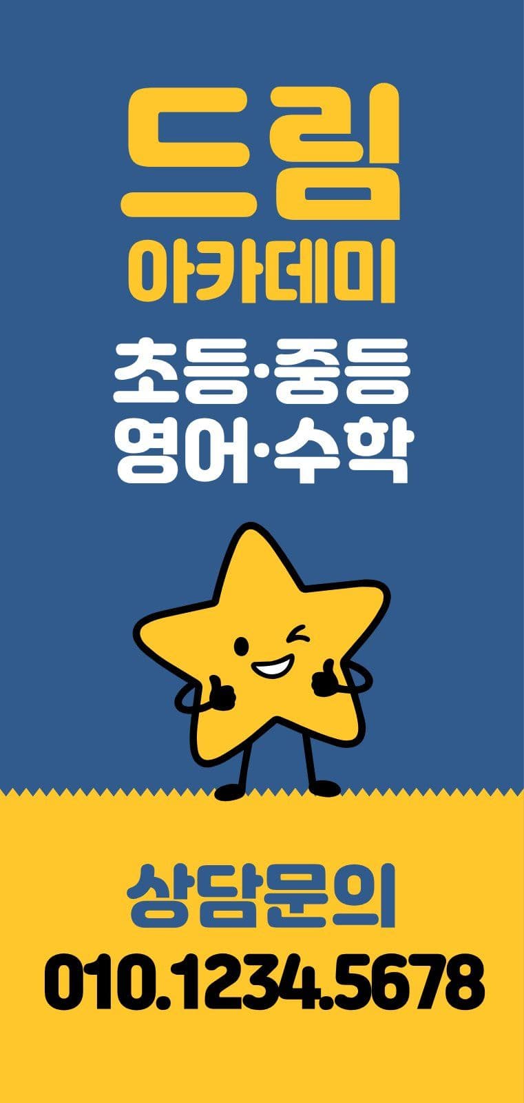 초등 영수 학원 홍보 마케팅 에어간판