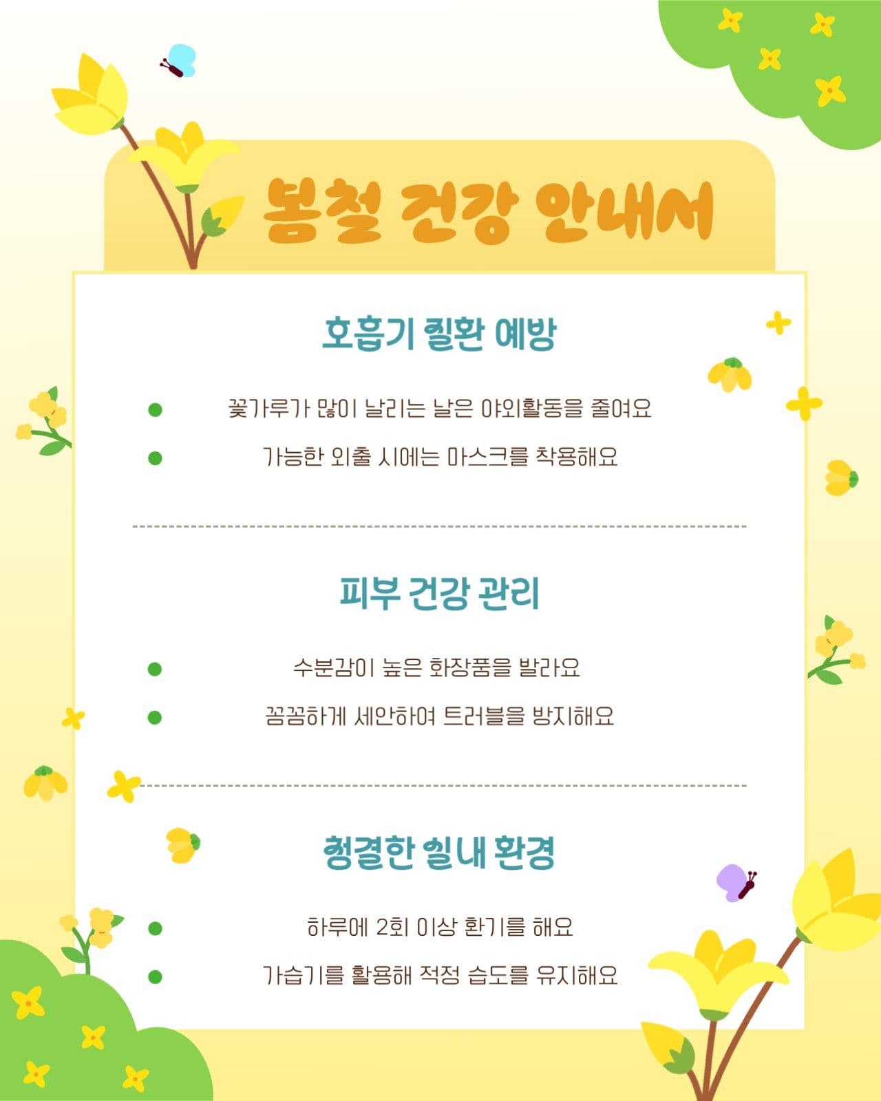 개나리 가득한 봄철 건강 안내서