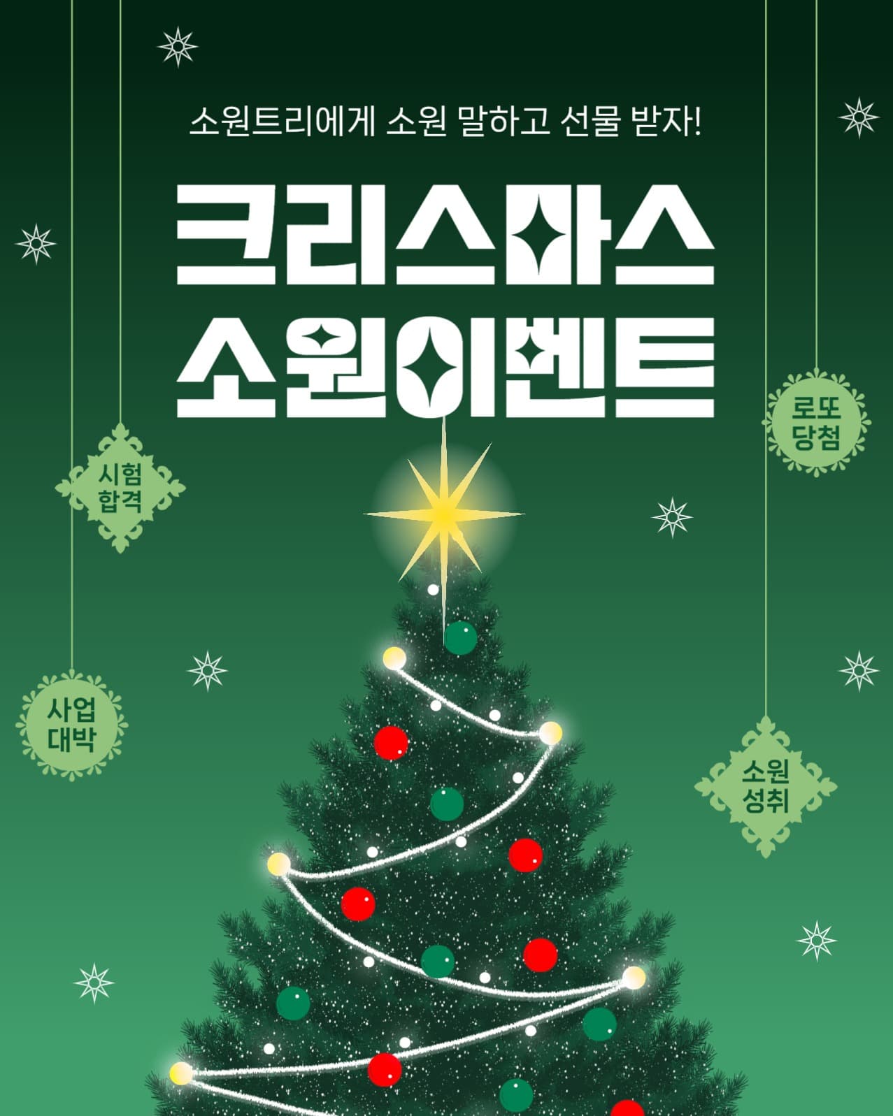 크리스마스소원이벤트