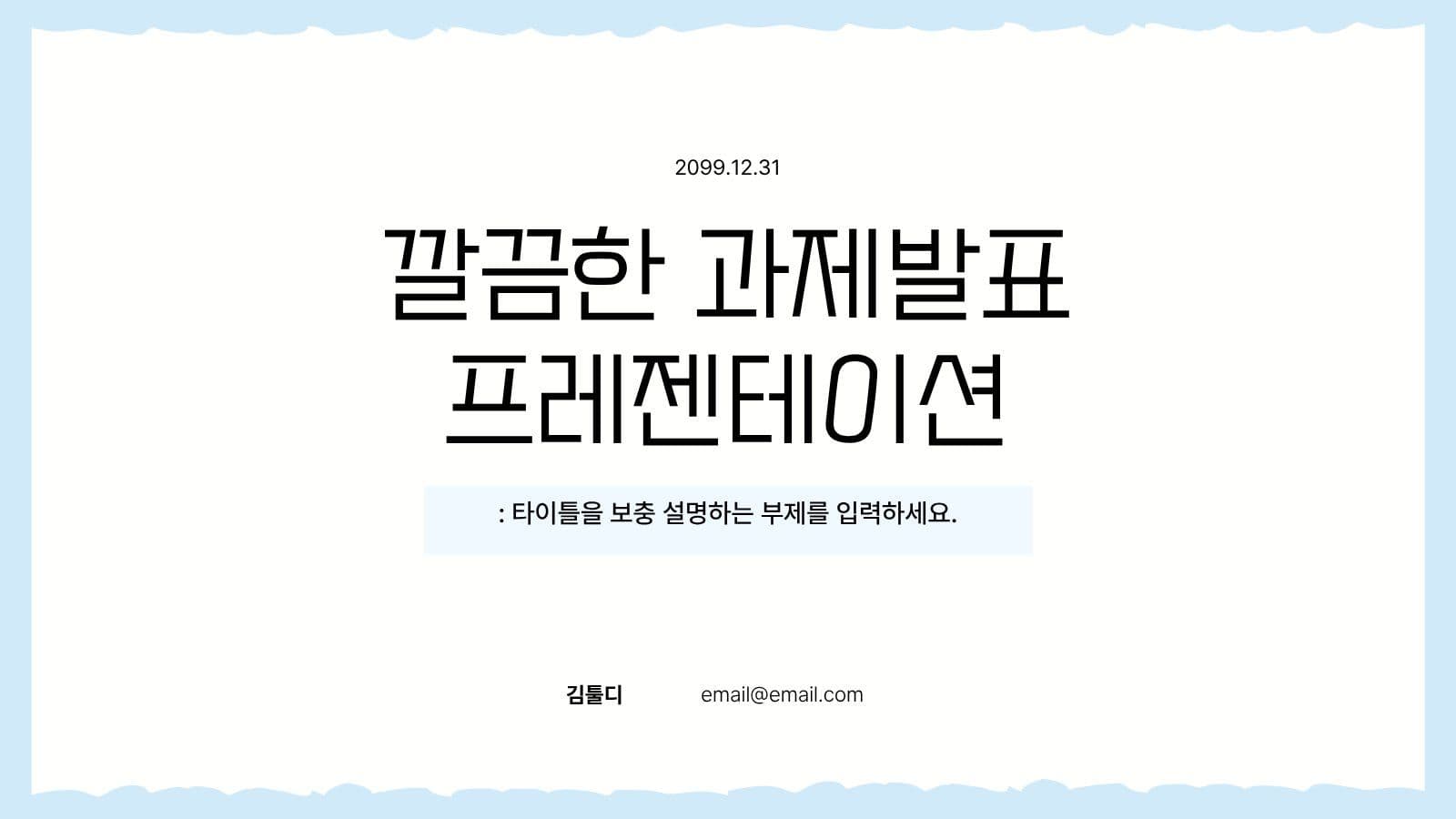 블루 심플 과제 발표 프레젠테이션 피피티 템플릿
