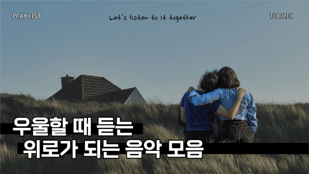 유튜브 썸네일_위로가 되는 음악모음